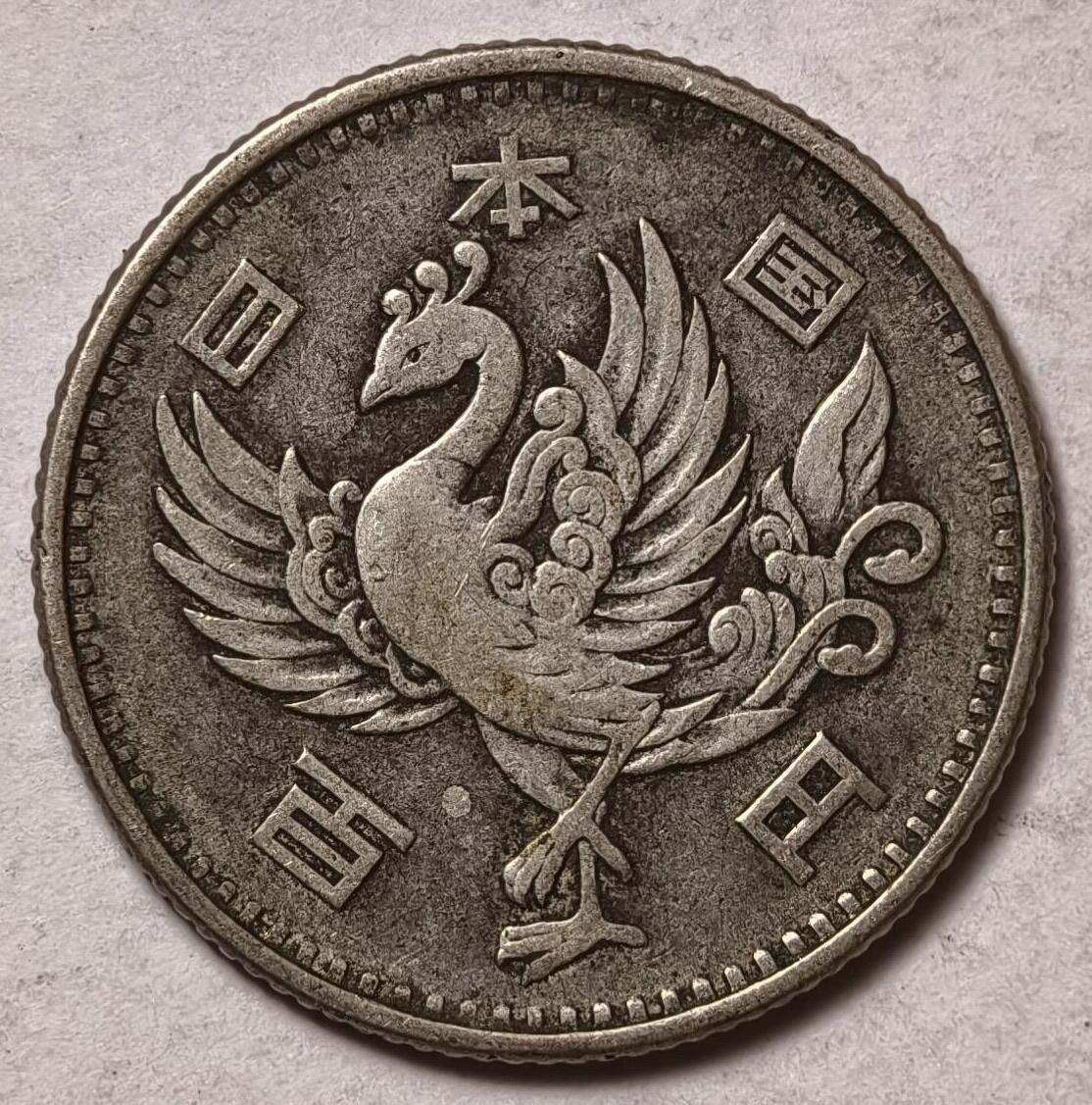 紫瑗钱币——第458期 日本 1957年 昭和32年 单凤 100丹 4.8克 0.6银