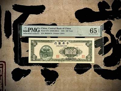 （全场0起）PMG评级民国纸币专拍第三百四十一期，全场包邮 - 【乾奕收藏】出民国34年1945年中央银行壹佰圆东北九省流通券，美国PMG65E