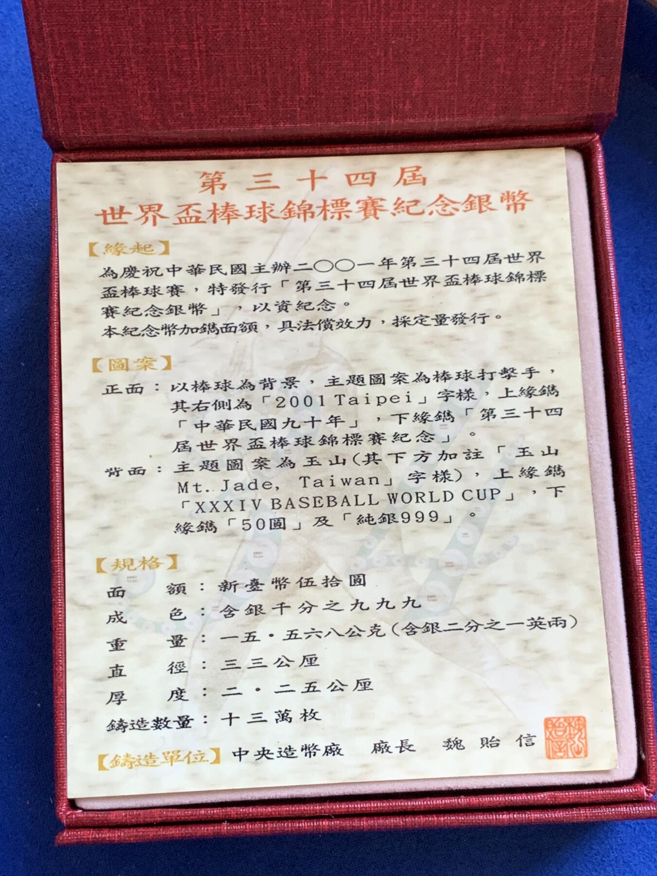 《竞宝斋》第288场-周六， 周日，周一 3场连拍 （全场包邮） 中国台湾省2001年第34届世界杯棒球纪念银币 盒证齐全