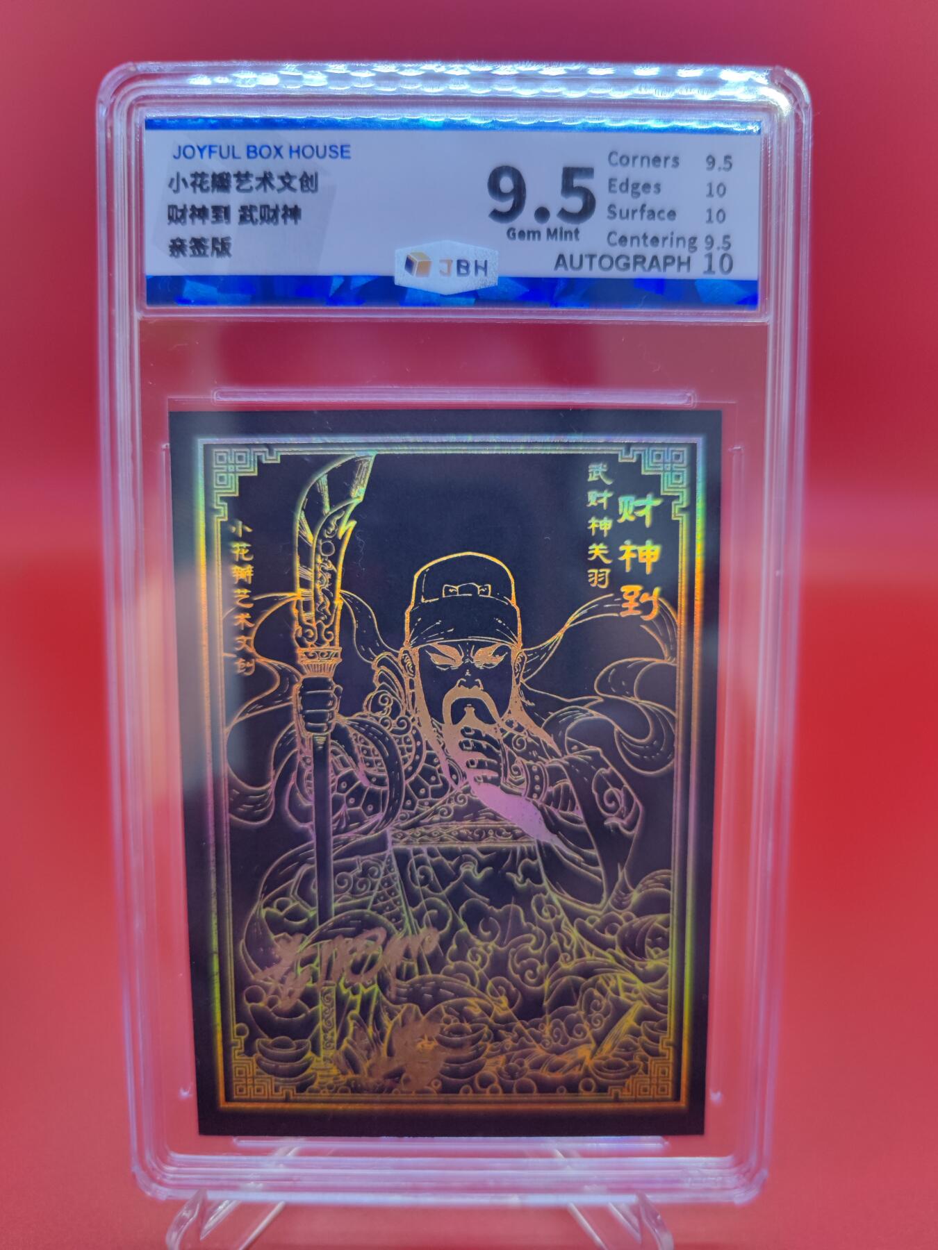 妖精的尾巴卡牌拍卖第二十一期(收拍品) 小花瓣财神到武财神关羽黑金特卡 小安老肥阳亲签 JBH评级9.5分