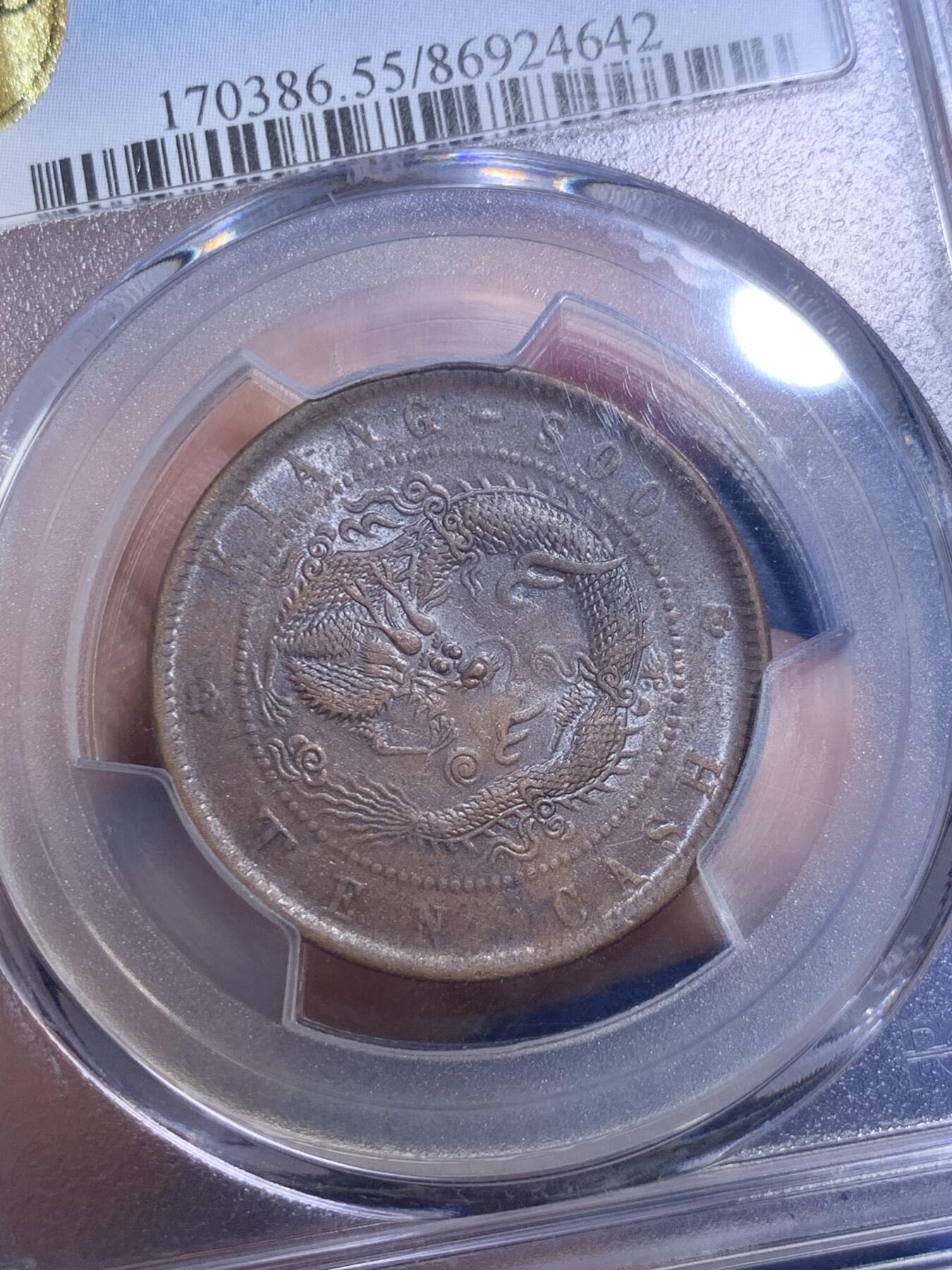 《竞宝斋》第288场-周六， 周日，周一 3场连拍 （全场包邮） PCGS AU55 光绪元宝江苏省造十文