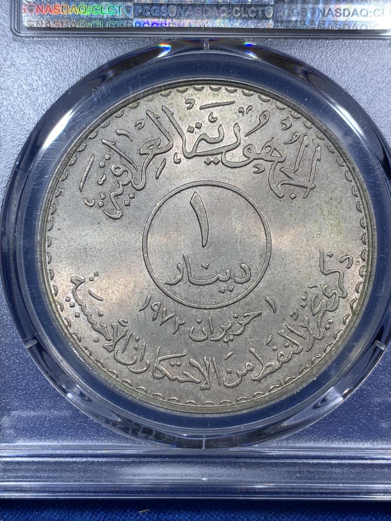 《竞宝斋》第288场-周六， 周日，周一 3场连拍 （全场包邮） PCGS MS65 伊拉克1973年石油国有化1第纳尔银币 原光伊拉克大银币 原光BU品相 热门国家品种