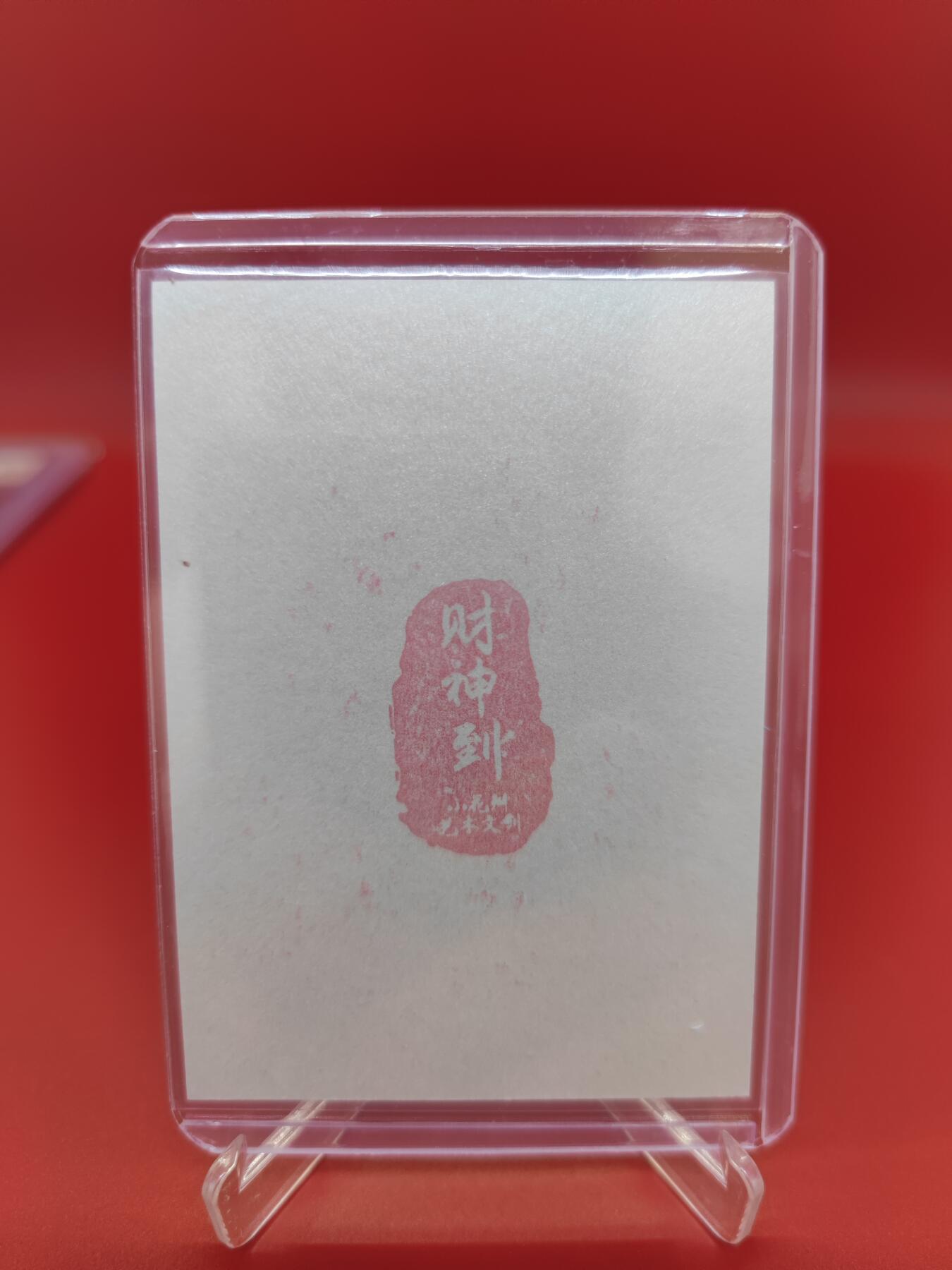 妖精的尾巴卡牌拍卖第二十一期(收拍品) 财神到赵公明拓印卡一张