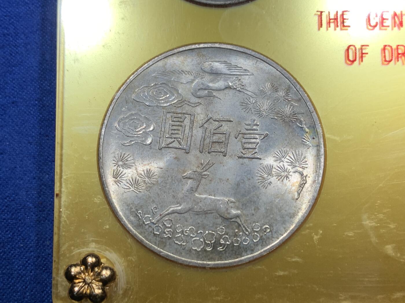 《竞宝斋》第288场-周六， 周日，周一 3场连拍 （全场包邮） 中国台湾省1965年孙中山百年诞辰纪念套币 两枚银币两枚镍币