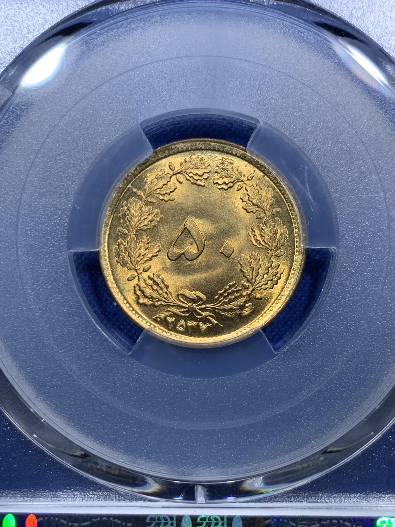 《竞宝斋》第288场-周六， 周日，周一 3场连拍 （全场包邮） 冠军分 PCGS金盾 MS68 伊朗1978年狮子拿刀50第纳尔铜币