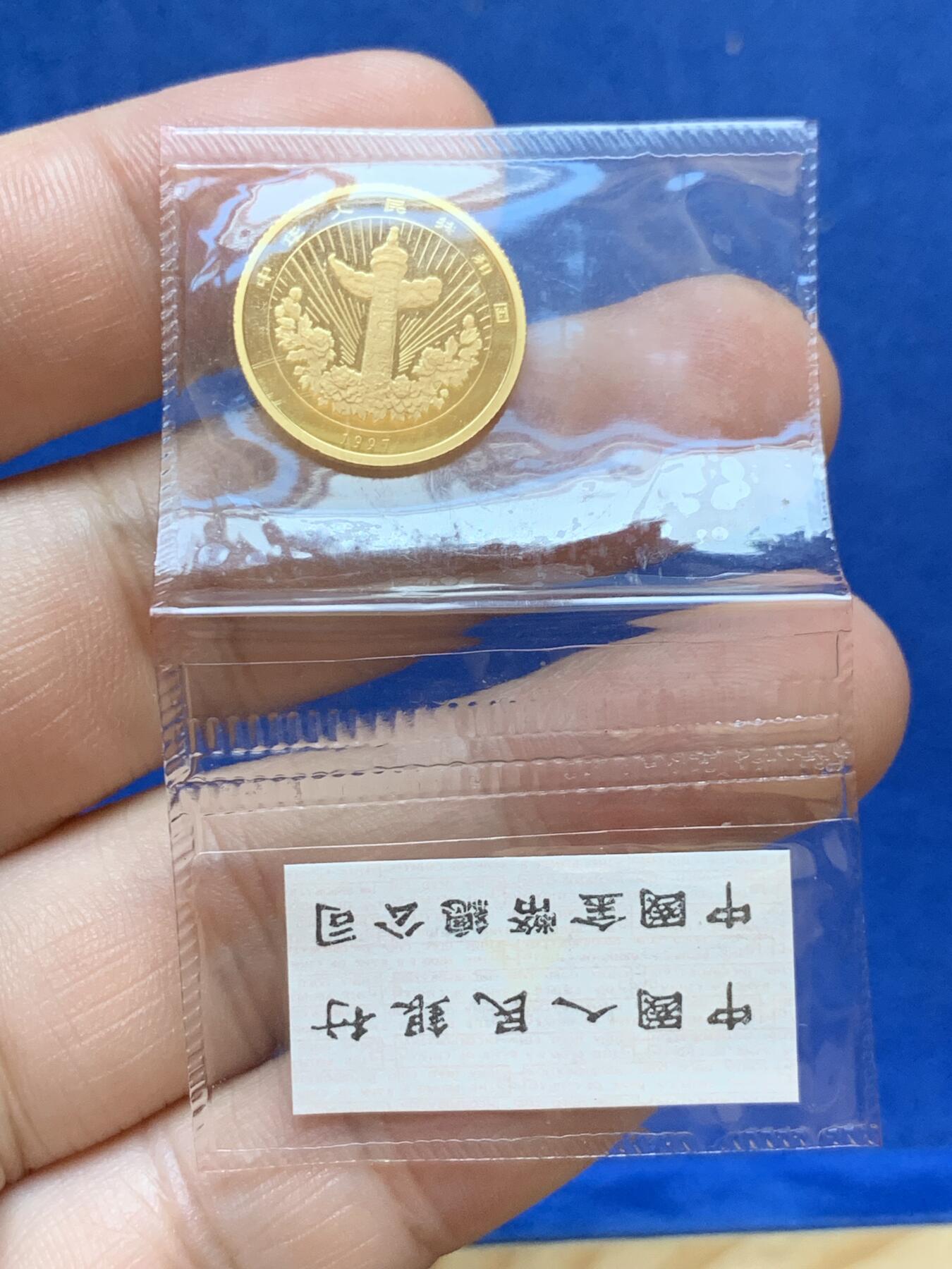 《竞宝斋》第288场-周六， 周日，周一 3场连拍 （全场包邮） 中国1997年吉庆有余10元金币 盒证齐全 999金 3.11克 18毫米