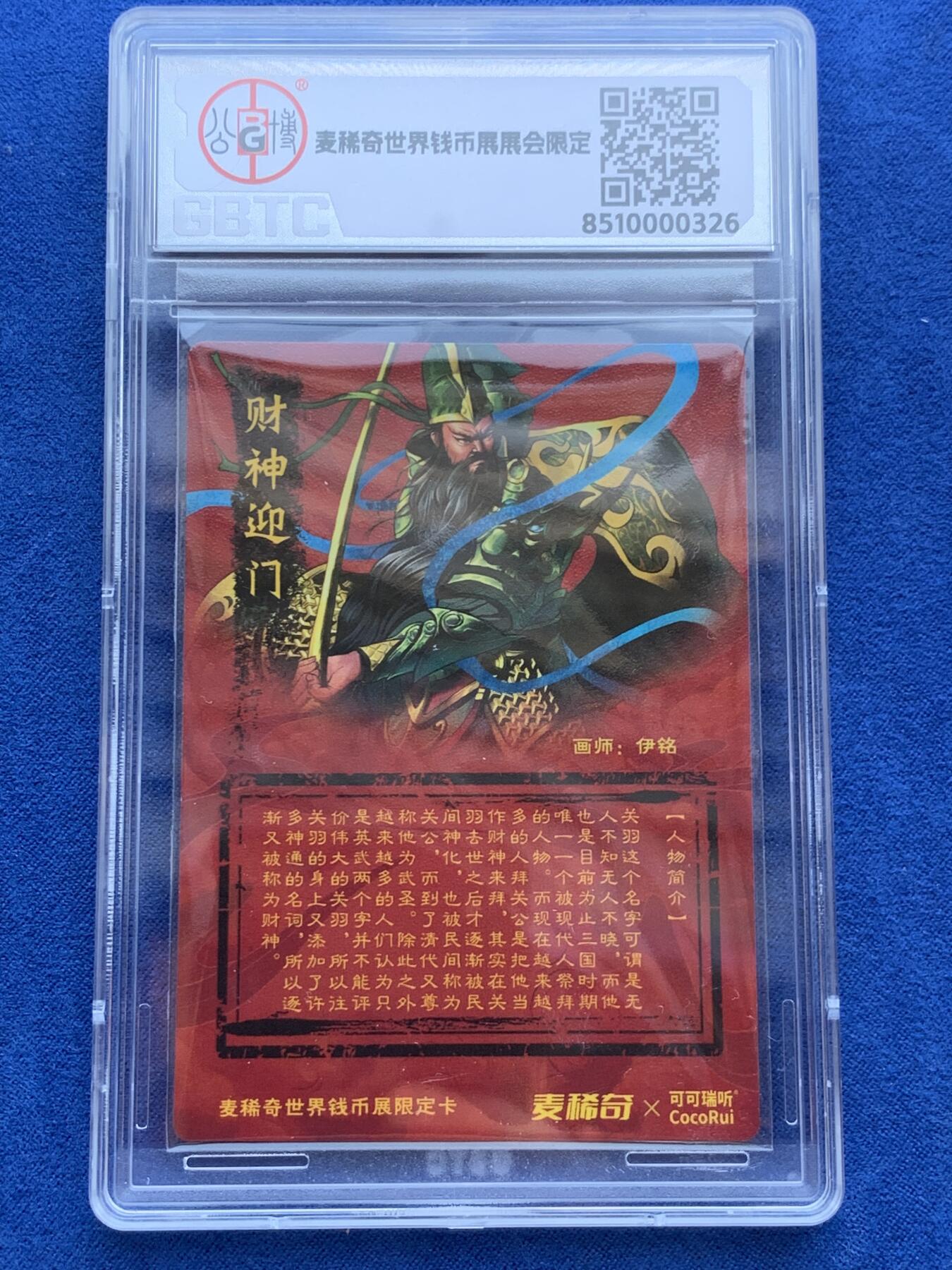 《竞宝斋》第288场-周六， 周日，周一 3场连拍 （全场包邮） 公博 麦稀奇可可瑞听联名限定卡 关公粗闪财神迎门