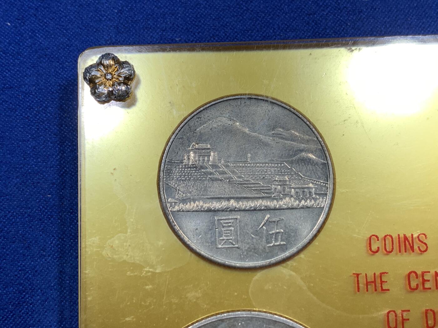 《竞宝斋》第288场-周六， 周日，周一 3场连拍 （全场包邮） 中国台湾省1965年孙中山百年诞辰纪念套币 两枚银币两枚镍币