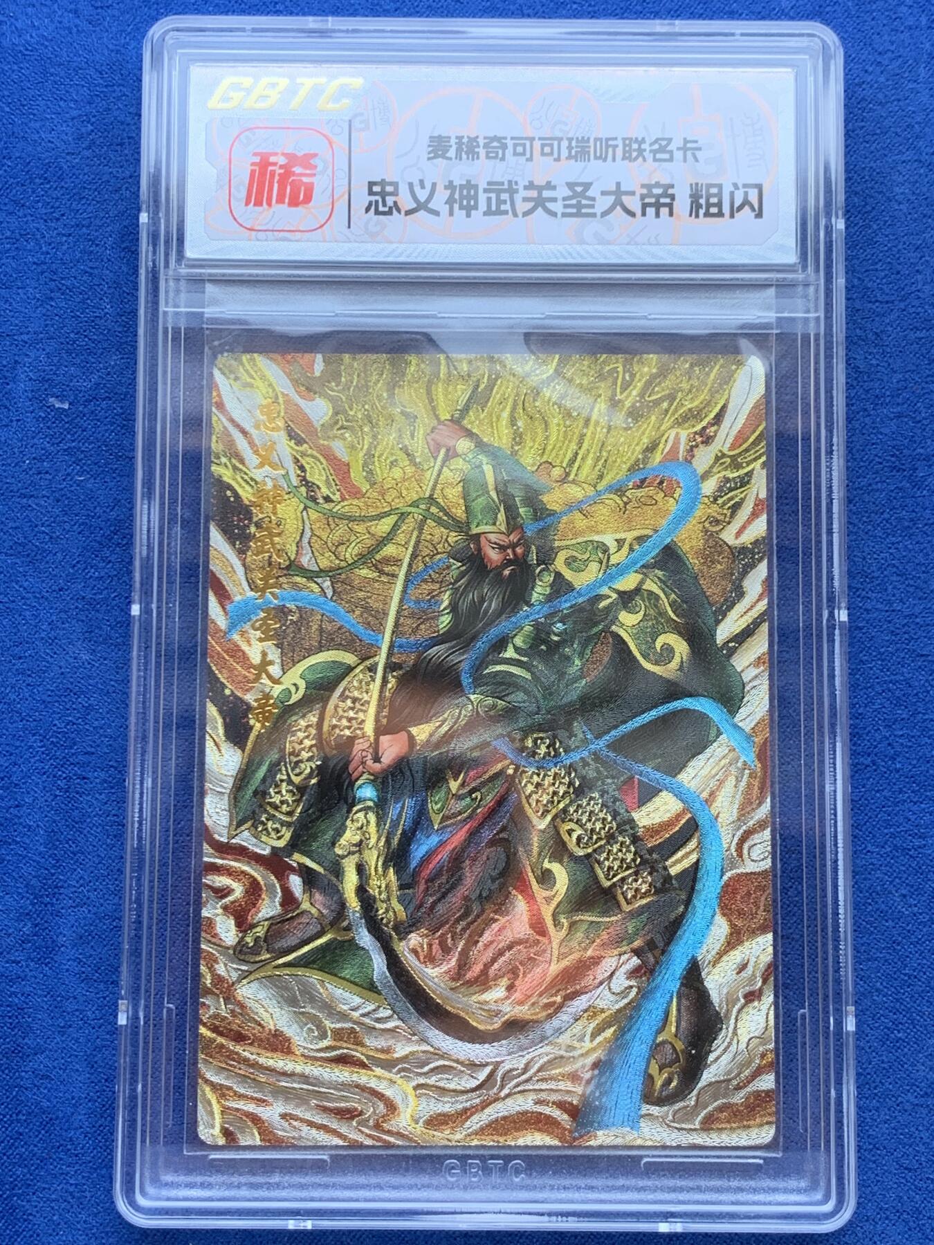 《竞宝斋》第288场-周六， 周日，周一 3场连拍 （全场包邮） 公博 麦稀奇可可瑞听联名限定卡 关公粗闪财神迎门