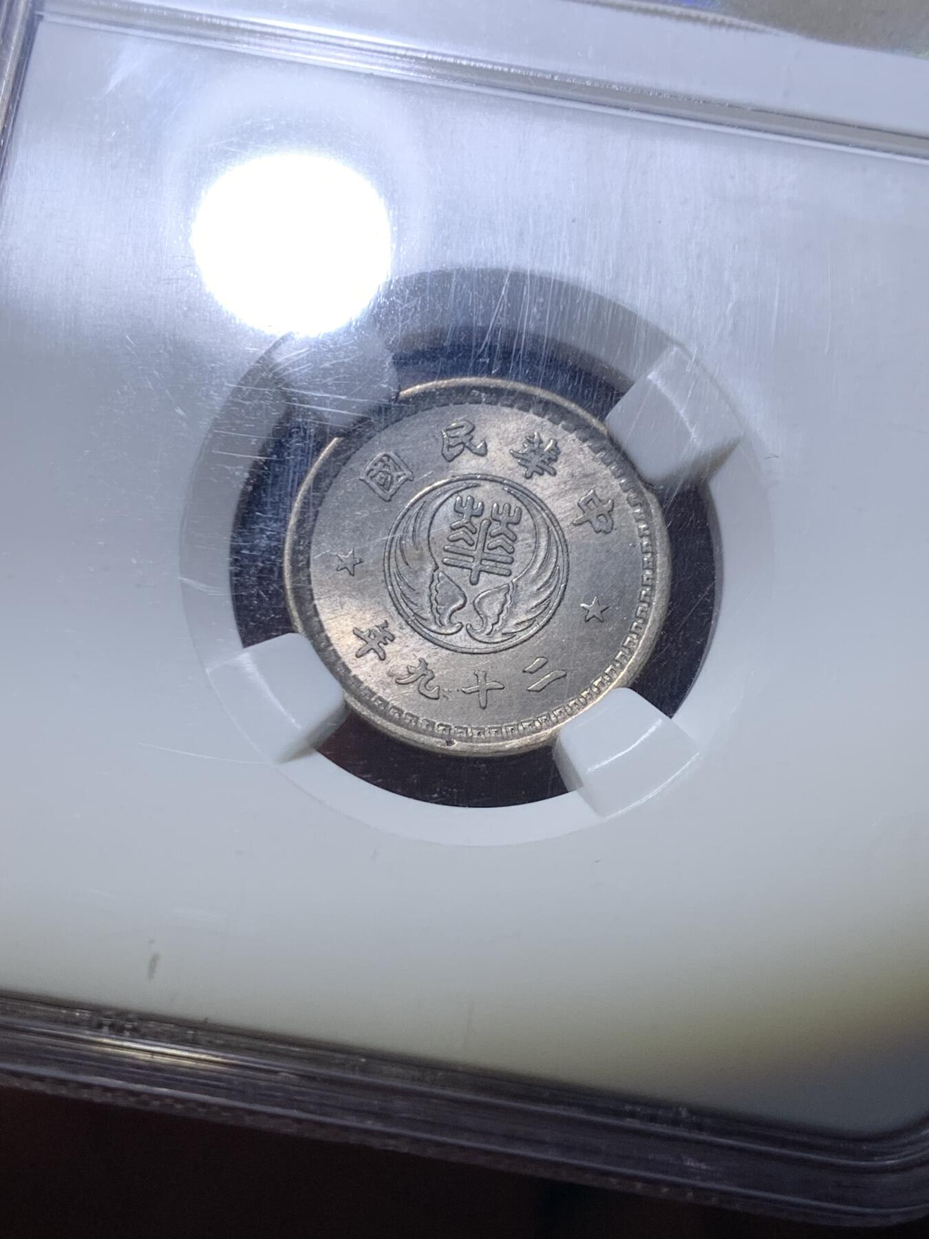 《竞宝斋》第288场-周六， 周日，周一 3场连拍 （全场包邮） NGC MS64 中国1940年华兴银行10分镍币 非常热门的伪政府题材 独特的历史见证钱币