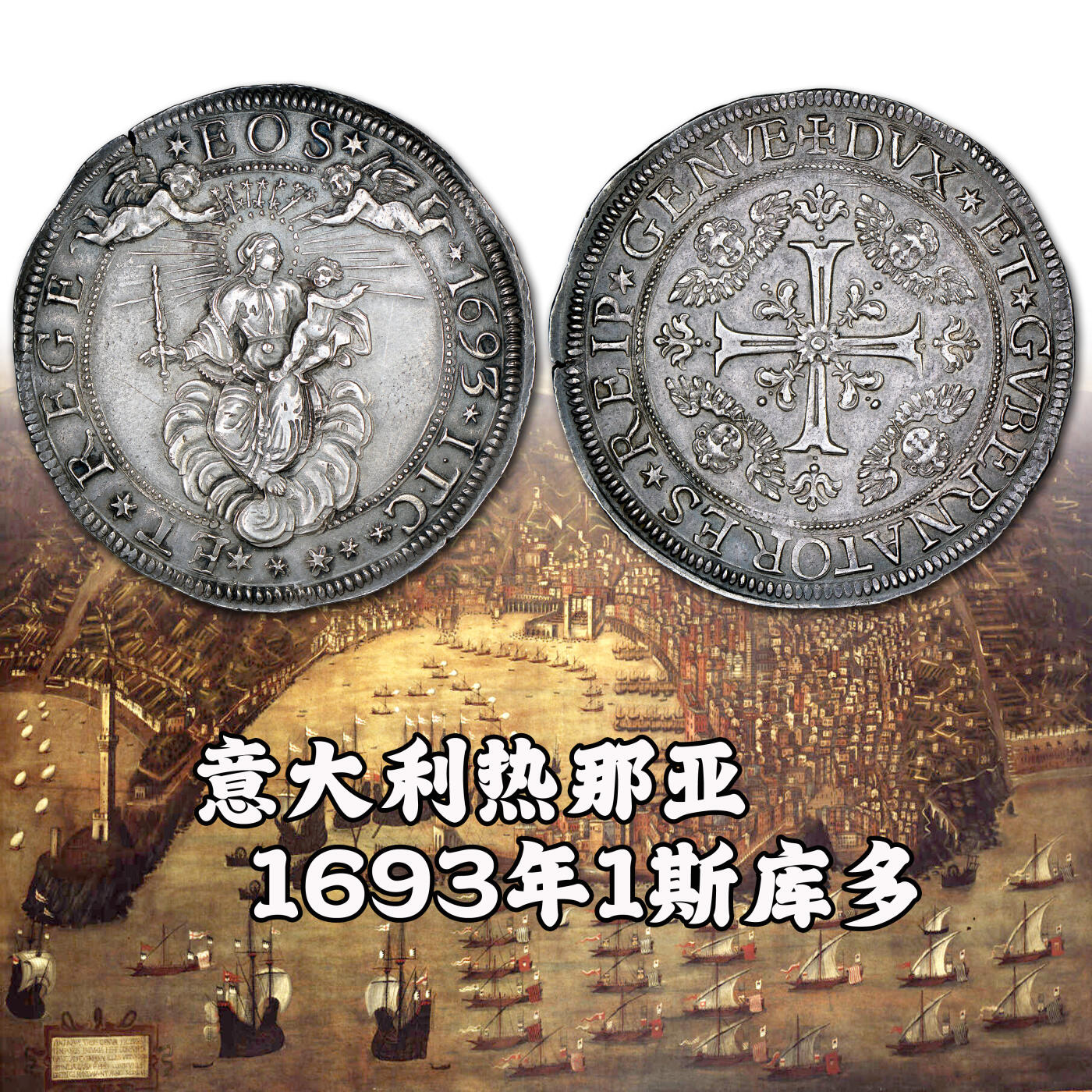 意大利热那亚1693年Scudo大银币 直径60 爽歪歪