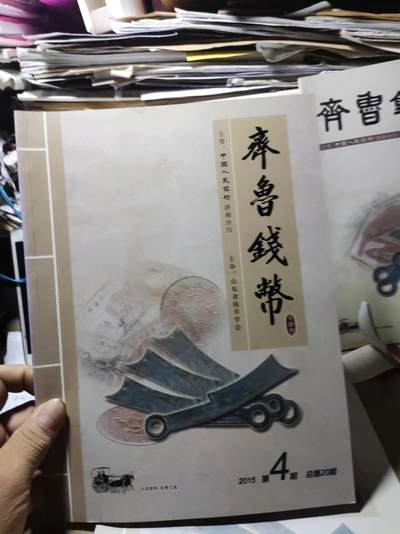 齐鲁钱币2015年第4期总第20期（9品左右） - 齐鲁钱币2015年第4期总第20期（9品左右）