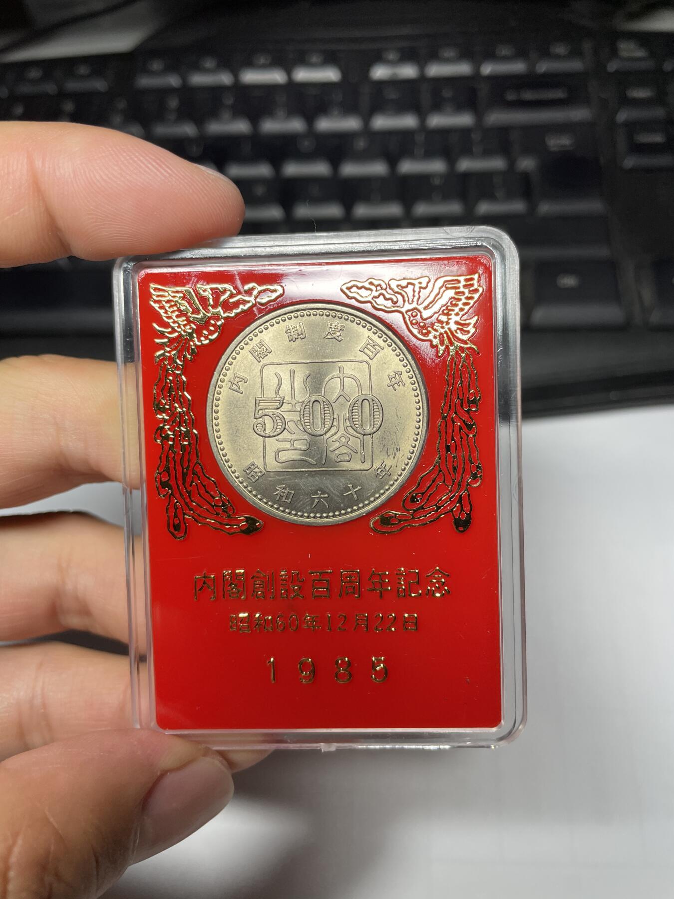2024年集古藏今外币拍卖第十期-第8场—（总第98拍），新一期拍卖开始了。 1985年内阁百年500元