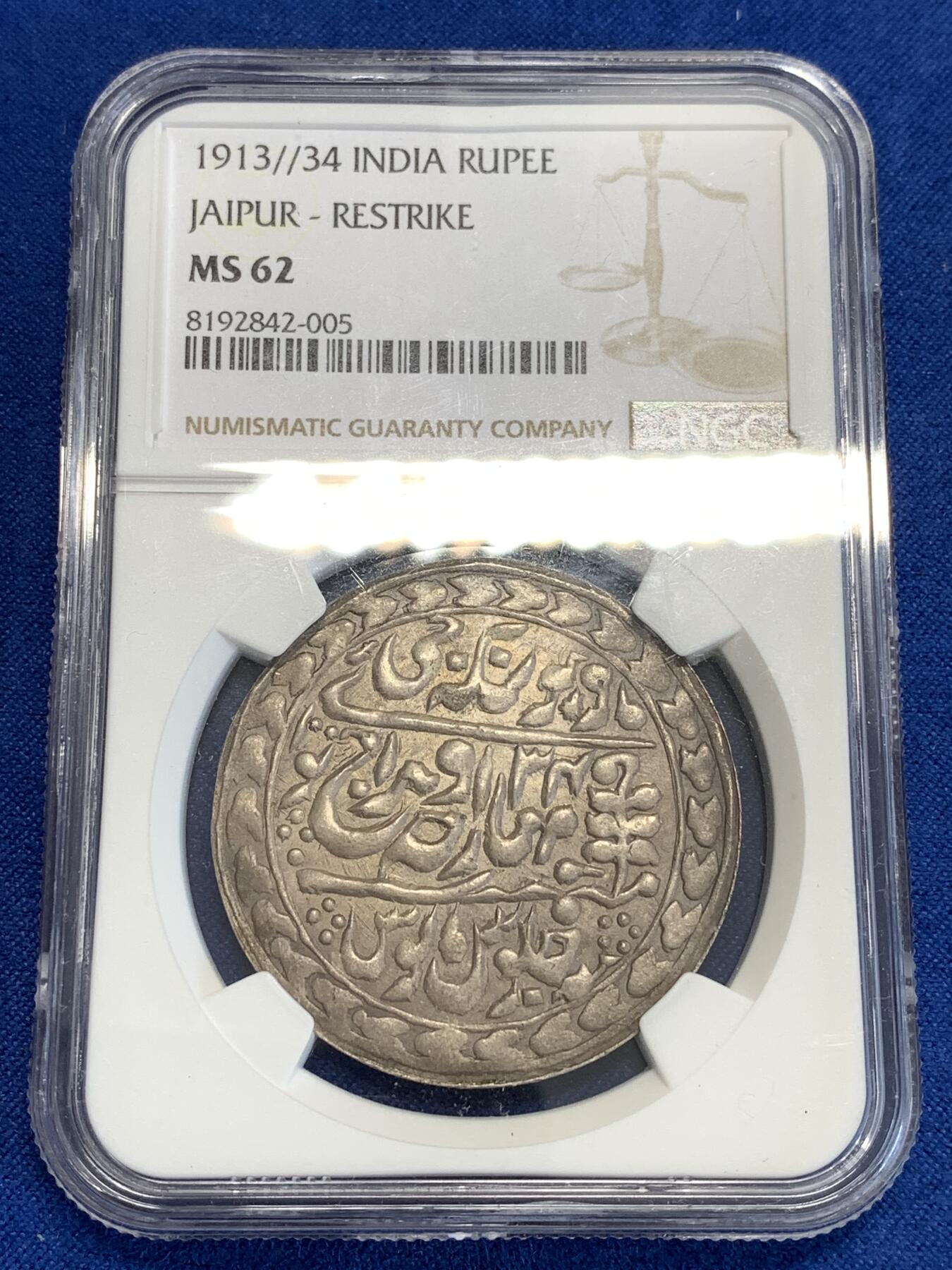 《竞宝斋》第288场-周六， 周日，周一 3场连拍 （全场包邮） NGC MS62 1913年（后铸）印度斋普尔馈赠卢比 好包浆，好状态，近期热门品种