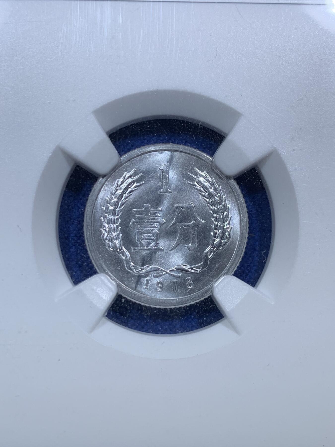 《竞宝斋》第288场-周六， 周日，周一 3场连拍 （全场包邮） 3枚一组 NGC MS66/66/67 中国1978/1982/1956铝币壹分/贰分/伍分 高分好状态