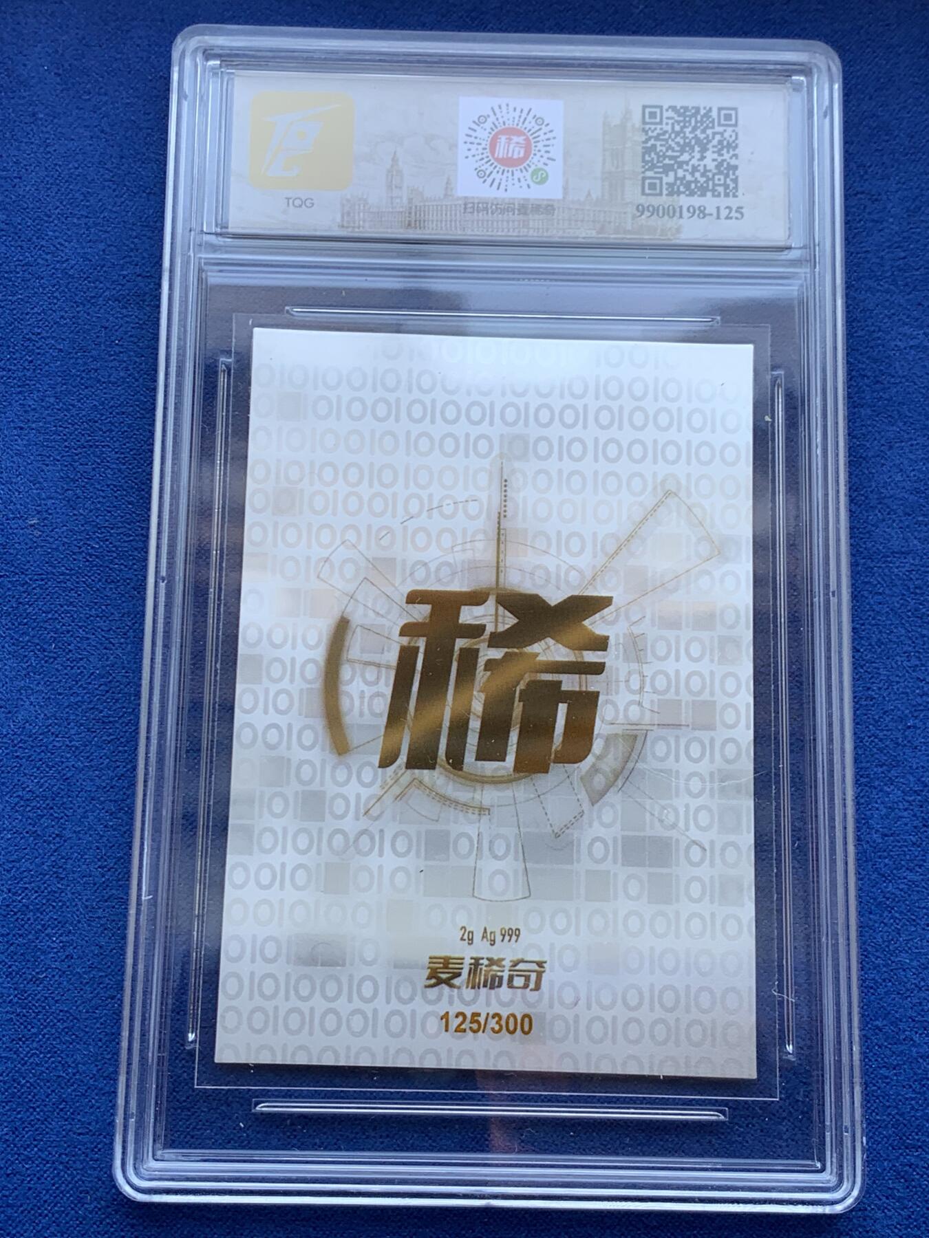 《竞宝斋》第288场-周六， 周日，周一 3场连拍 （全场包邮） TQG 麦稀奇第二届世界钱币展联名纪念银卡 Ag999 2g