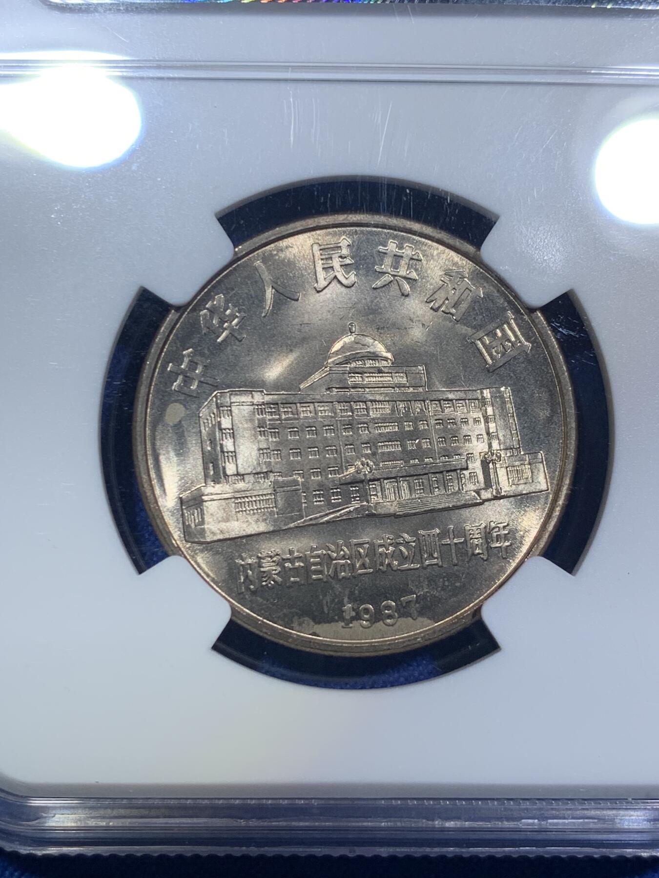 《竞宝斋》第288场-周六， 周日，周一 3场连拍 （全场包邮） NGC MS65 1987年内蒙古自治区建区四十周年壹元纪念币