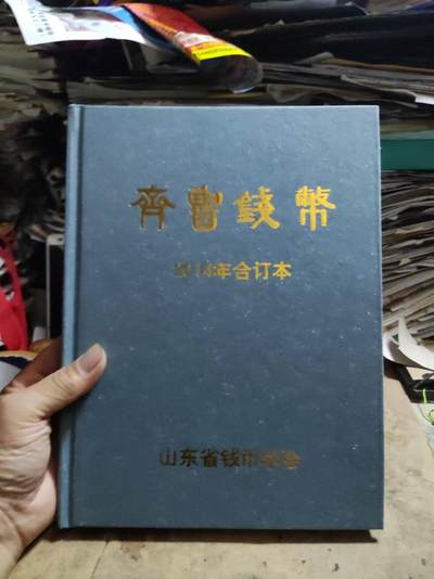齐鲁钱币2014年合订本（9品左右） - 齐鲁钱币2014年合订本（9品左右）