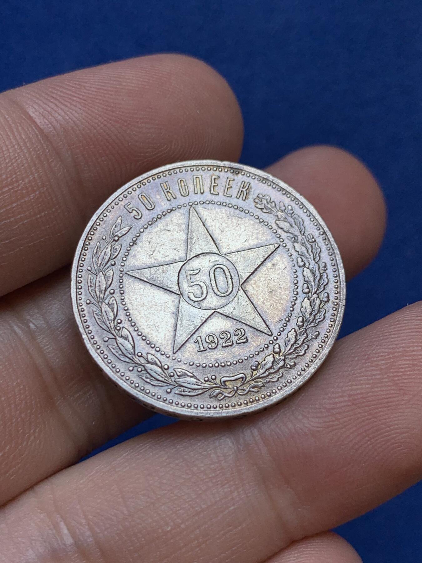 《竞宝斋》第288场-周六， 周日，周一 3场连拍 （全场包邮） 1922年苏俄五星50戈比 细节很好