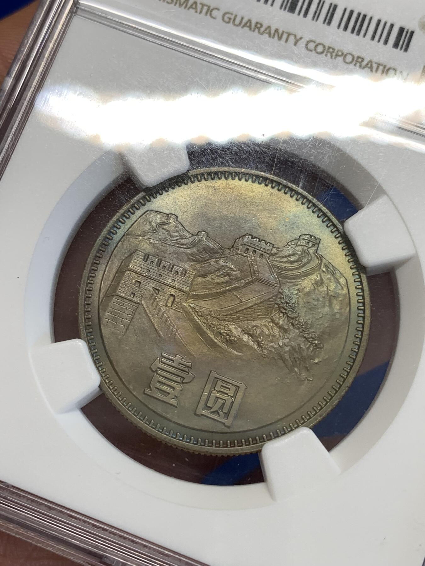 《竞宝斋》第288场-周六， 周日，周一 3场连拍 （全场包邮） NGC MS64 中国1980年长城壹圆