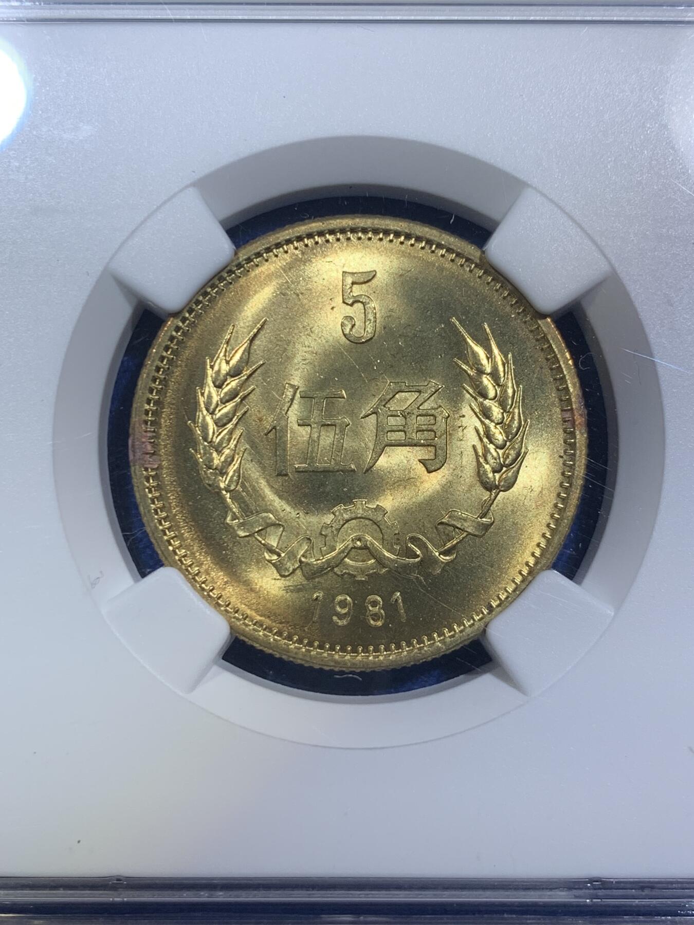 《竞宝斋》第288场-周六， 周日，周一 3场连拍 （全场包邮） NGC MS65 中国1981年长城币伍角