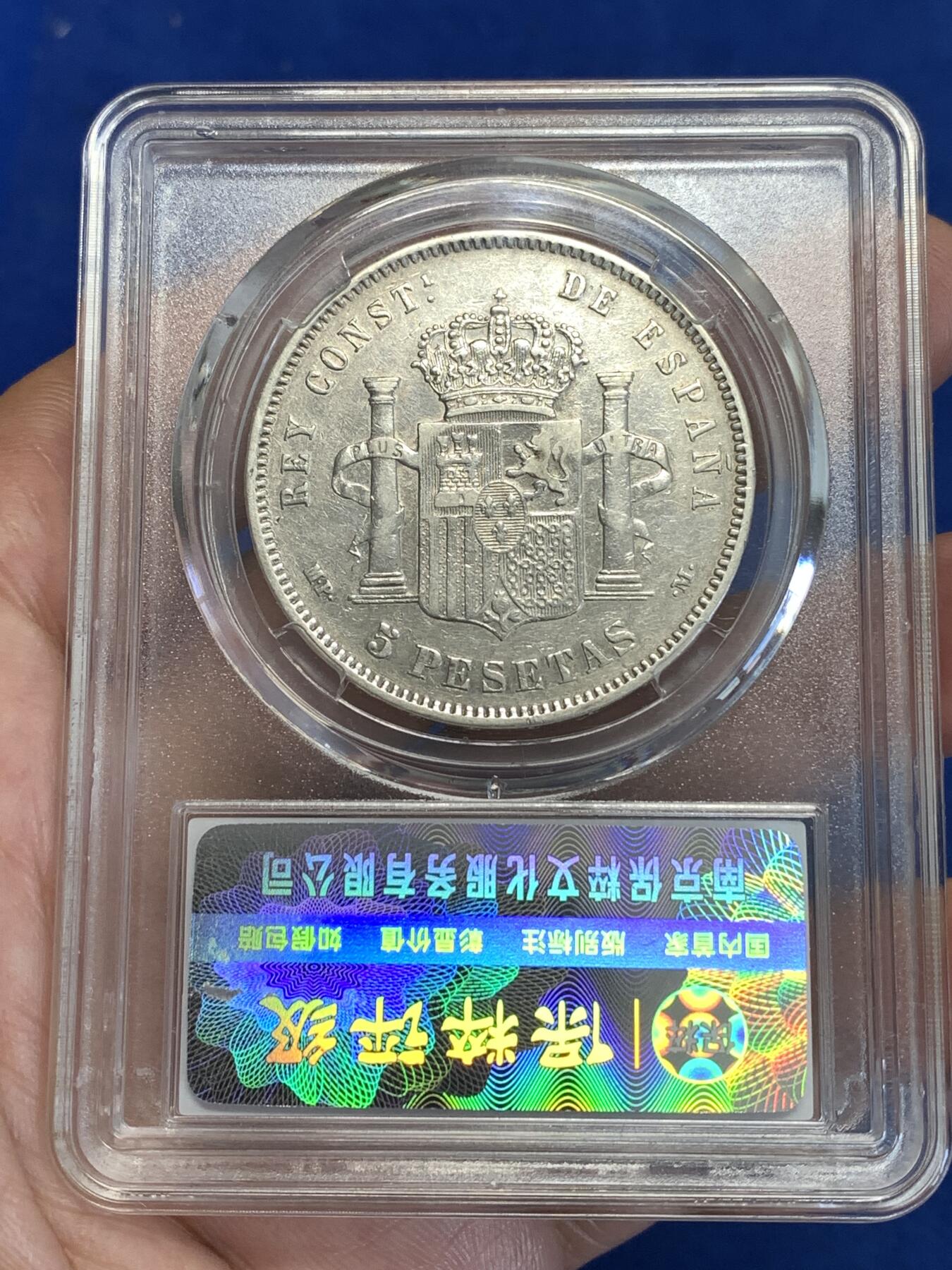 《竞宝斋》第288场-周六， 周日，周一 3场连拍 （全场包邮） 保粹 AU53 西班牙1888年阿方索十三世婴儿头5比塞塔双柱银币 900银