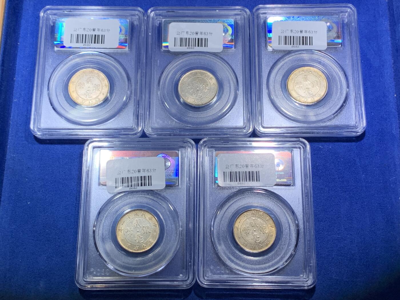 《竞宝斋》第288场-周六， 周日，周一 3场连拍 （全场包邮） 5枚一组 公博 MS63 广东省造二豪银币 状态不错 金黄色包浆