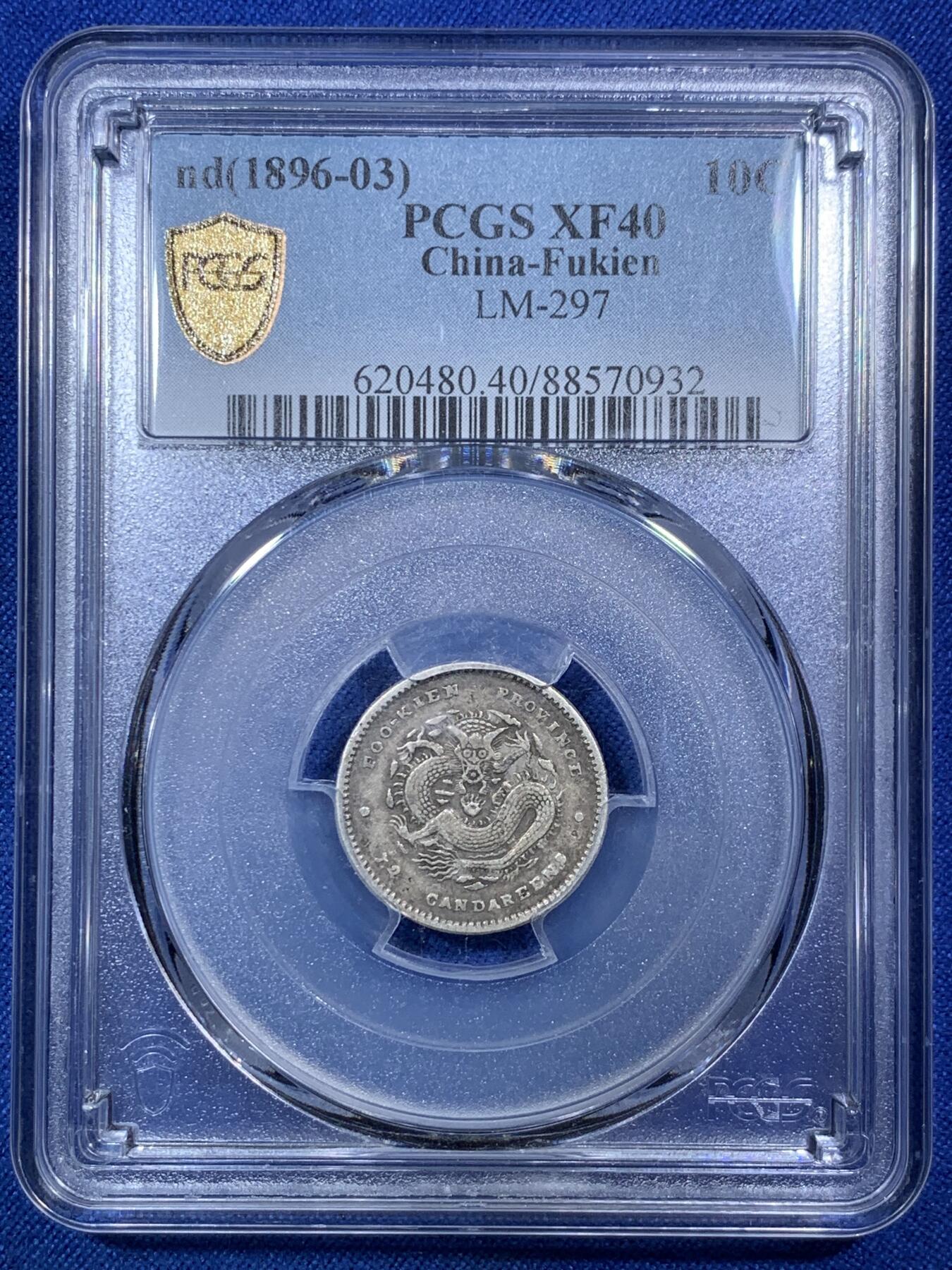 《竞宝斋》第288场-周六， 周日，周一 3场连拍 （全场包邮） PCGS XF40 光绪元宝福建省造一角银币