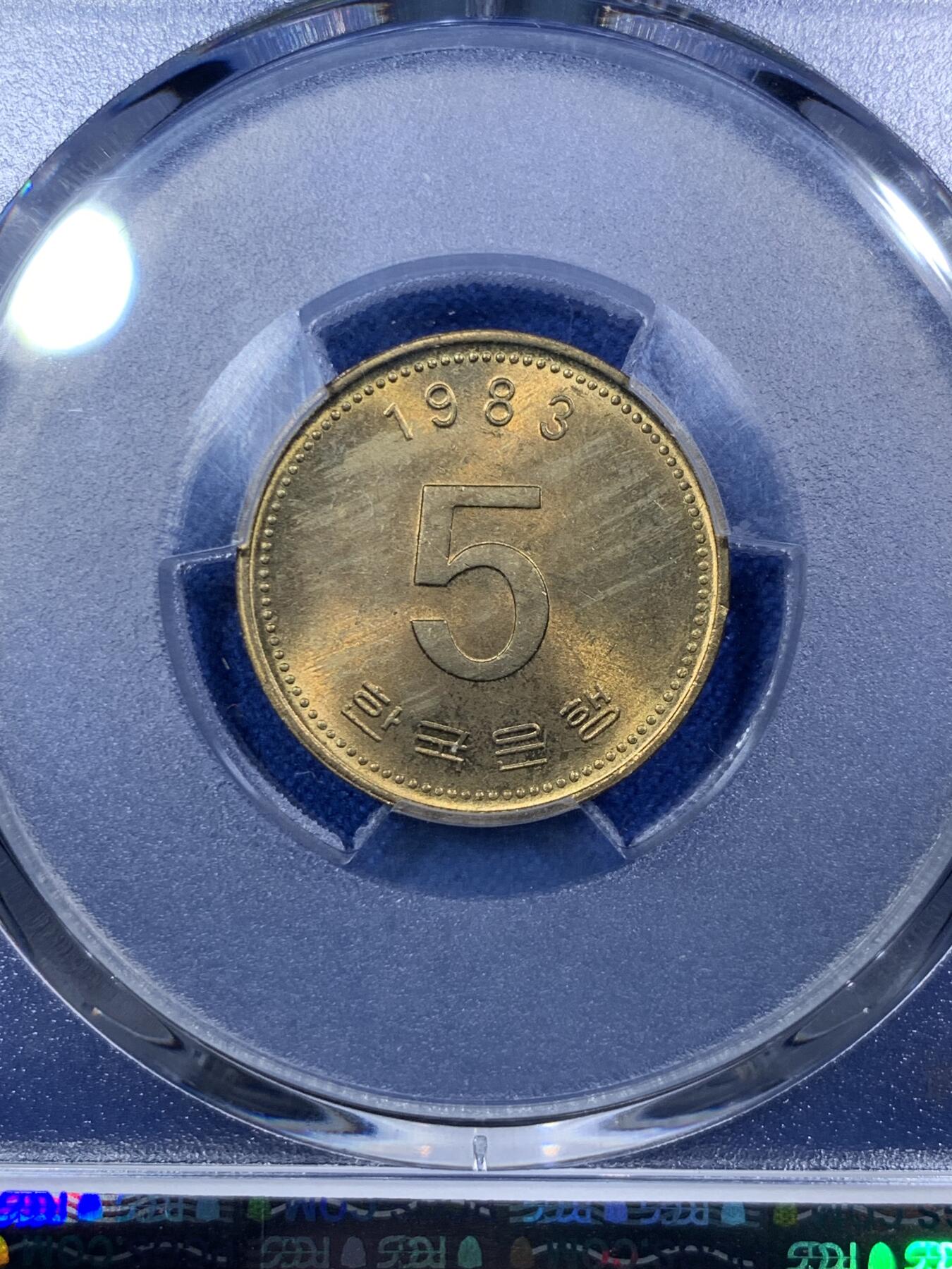 《竞宝斋》第288场-周六， 周日，周一 3场连拍 （全场包邮） PCGS金盾 MS65 韩国1983年5元铜币