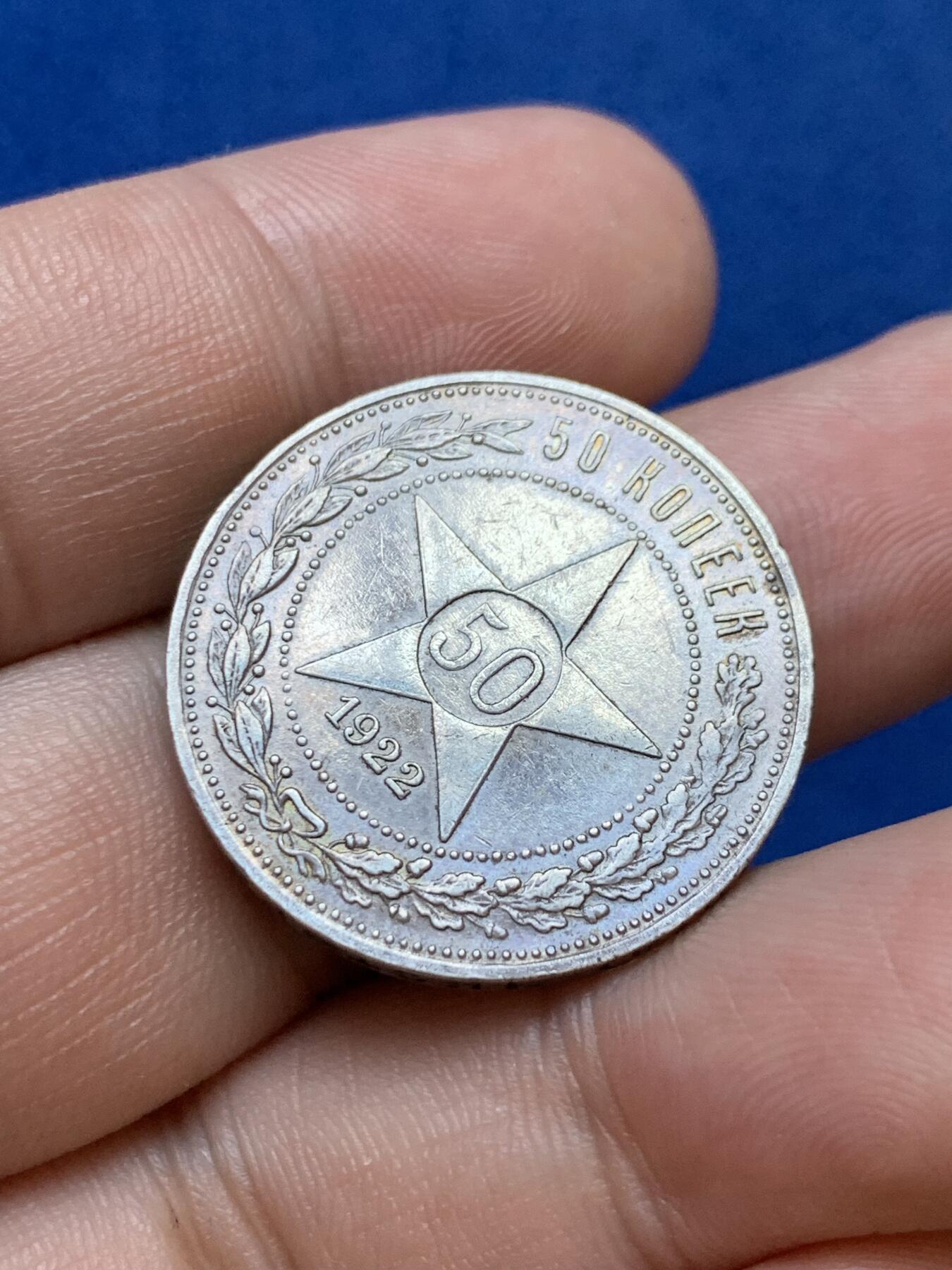 《竞宝斋》第288场-周六， 周日，周一 3场连拍 （全场包邮） 1922年苏俄五星50戈比 细节很好