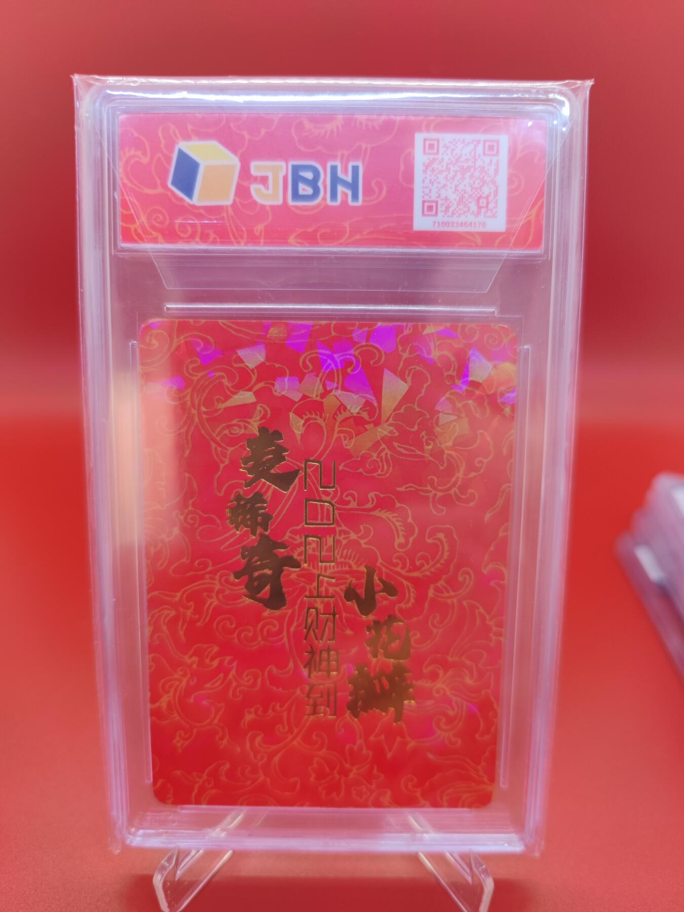 妖精的尾巴卡牌拍卖第二十一期(收拍品) 小花瓣五路财神烫金碎闪卡 jbh封装特标