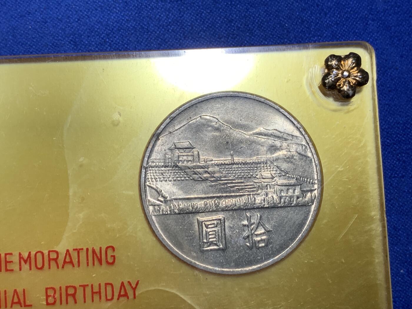 《竞宝斋》第288场-周六， 周日，周一 3场连拍 （全场包邮） 中国台湾省1965年孙中山百年诞辰纪念套币 两枚银币两枚镍币