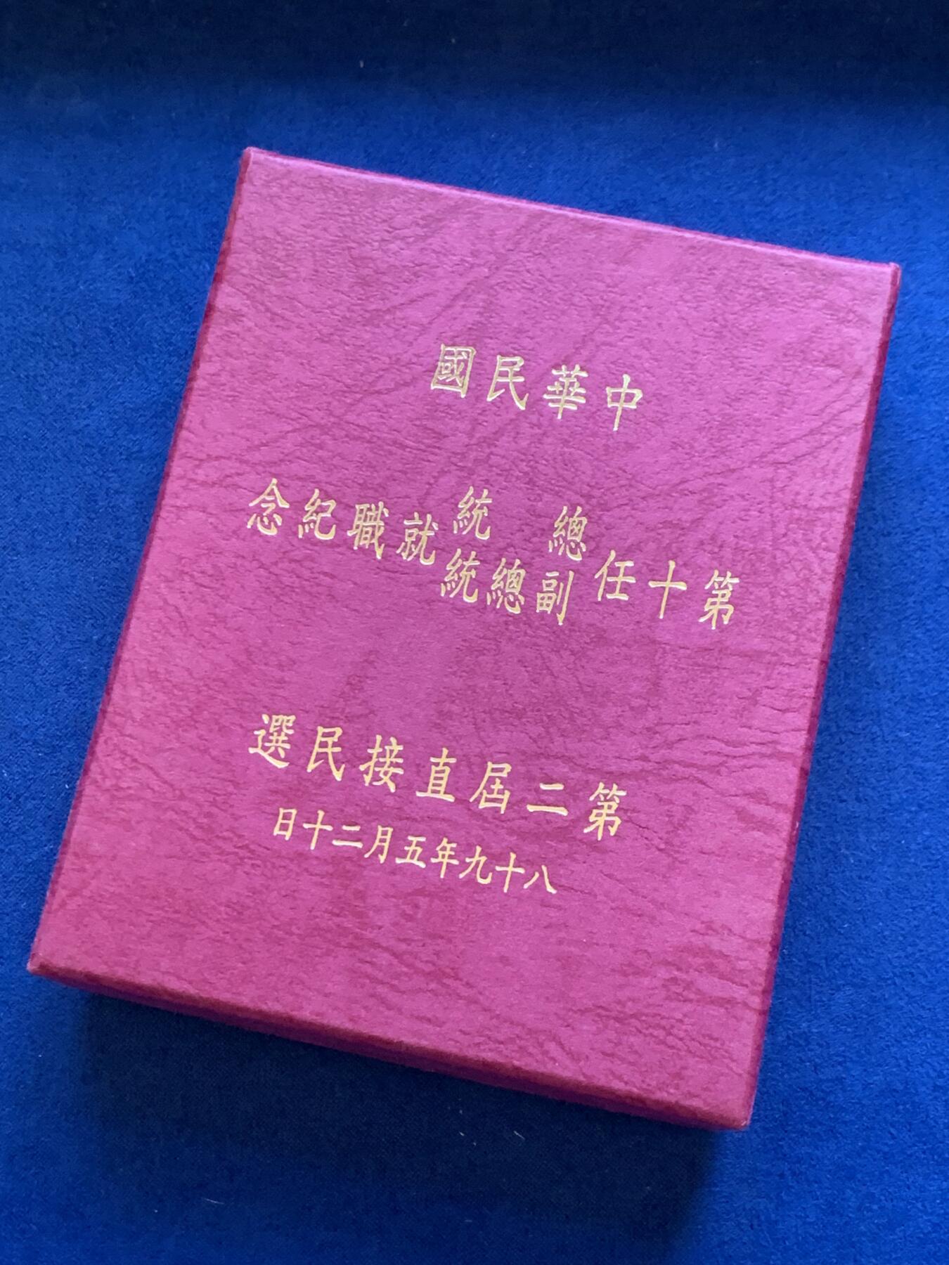 《竞宝斋》第288场-周六， 周日，周一 3场连拍 （全场包邮） 中国台湾省2000年第十任正副省长就职纪念银币1盎司大银币 盒证齐全 热门题材