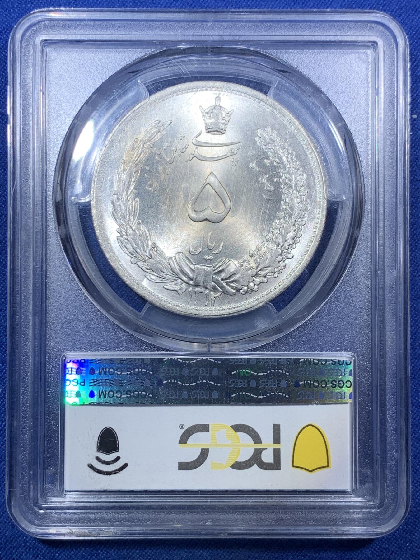 《竞宝斋》第288场-周六， 周日，周一 3场连拍 （全场包邮） PCGS MS66 1933年伊朗波斯王国拿刀狮子5里亚尔大银币 无懈可击的底板和细节 曝光品相 冠军分