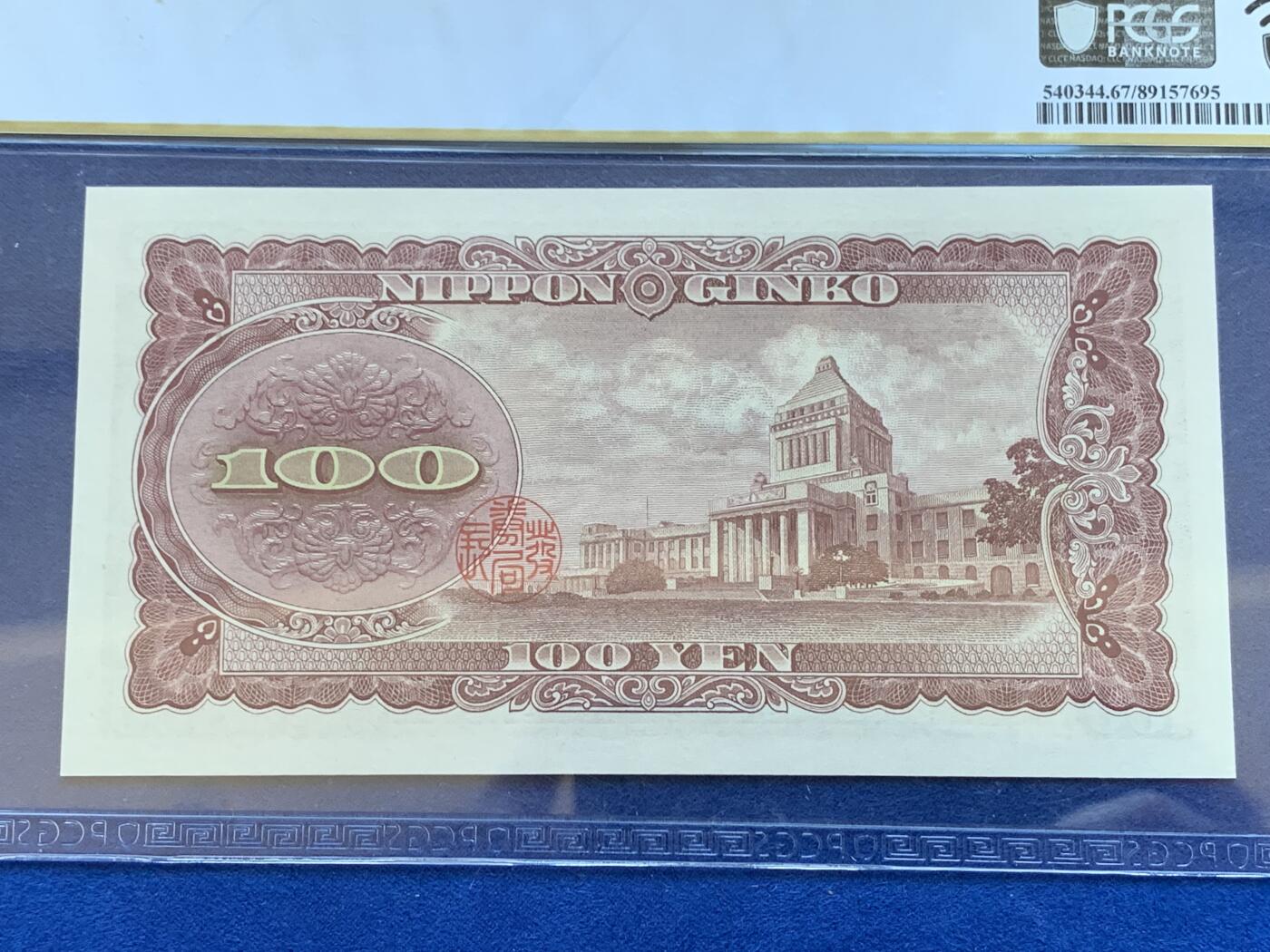 《竞宝斋》第288场-周六， 周日，周一 3场连拍 （全场包邮） PCGS 67PPQ 日本1953年100元双字母前缀