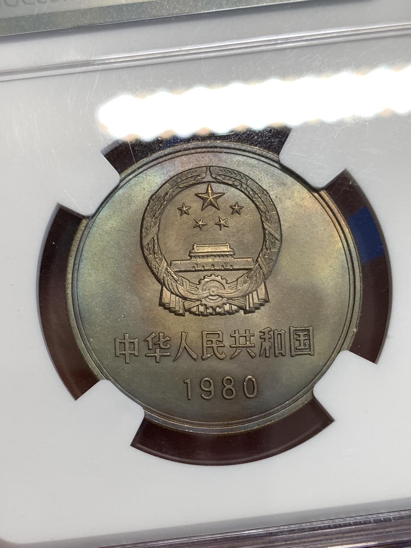 《竞宝斋》第288场-周六， 周日，周一 3场连拍 （全场包邮） NGC MS64 中国1980年长城壹圆