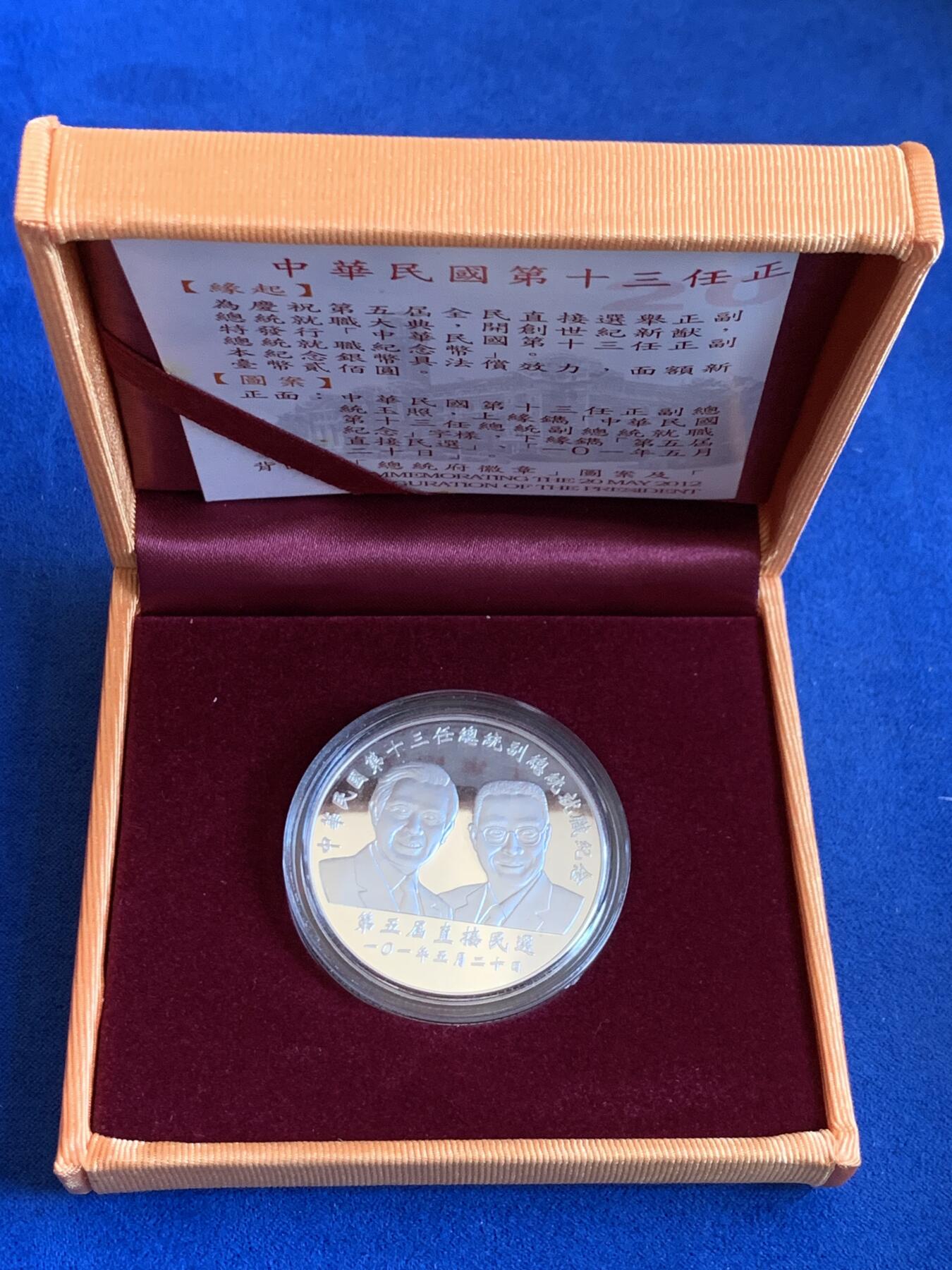 《竞宝斋》第288场-周六， 周日，周一 3场连拍 （全场包邮） 中国台湾省2012年第十三任正副省长就职纪念银币1盎司大银币 盒证齐全 实铸量少 热门题材