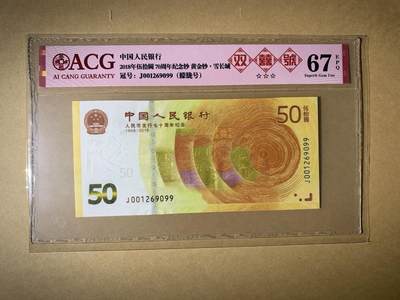 【礼羽收藏】🌏世界钱币拍卖第102期 - 【J001269099】中国2018年伍拾圆 五十元 50元 70周年纪念钞 70钞 黄金钞  67 EPQ 无3457双尾99