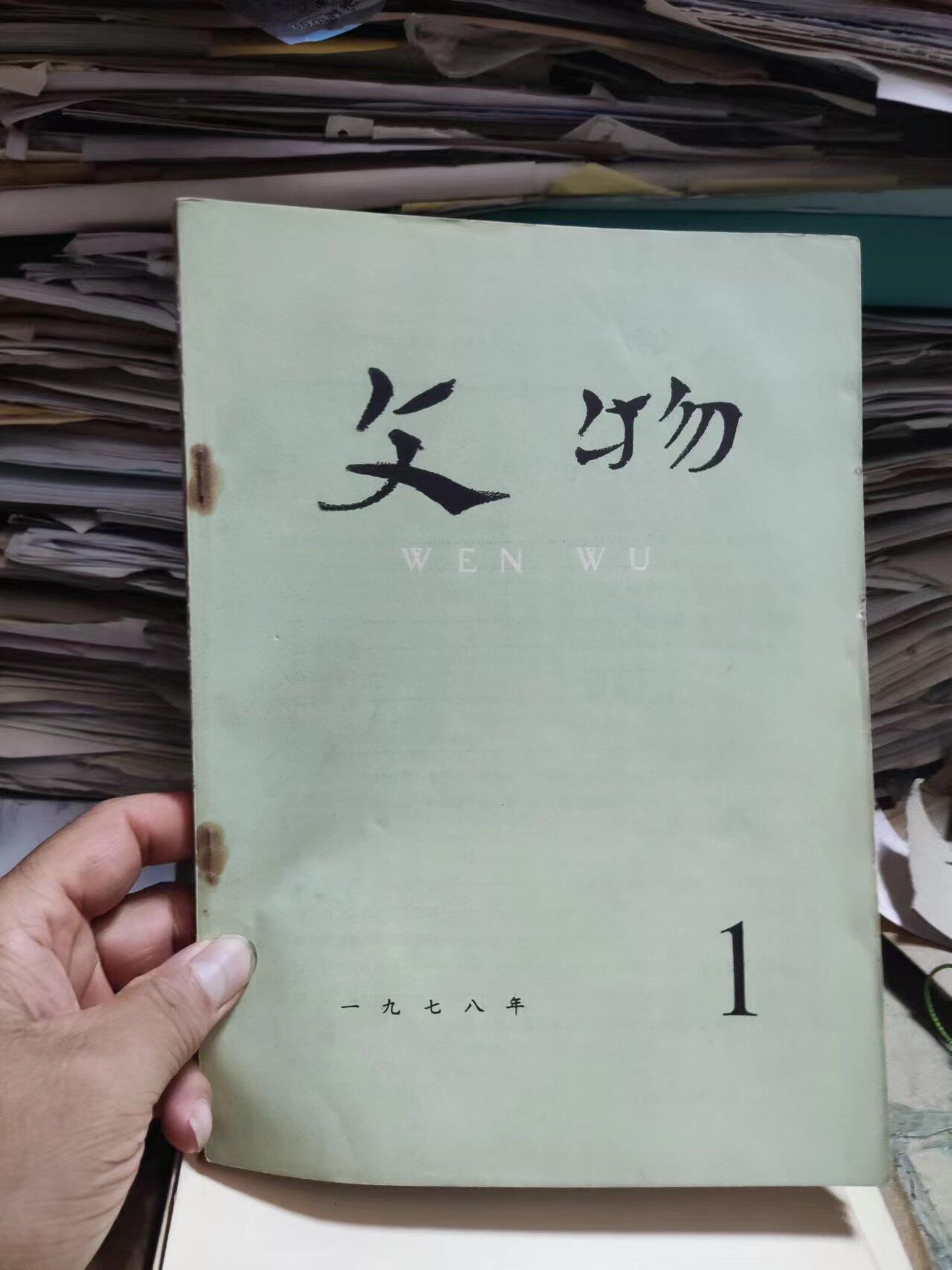 文物1978年第1期（馆藏本8.5品左右）