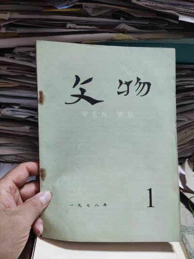 文物1978年第1期（馆藏本8.5品左右） - 文物1978年第1期（馆藏本8.5品左右）