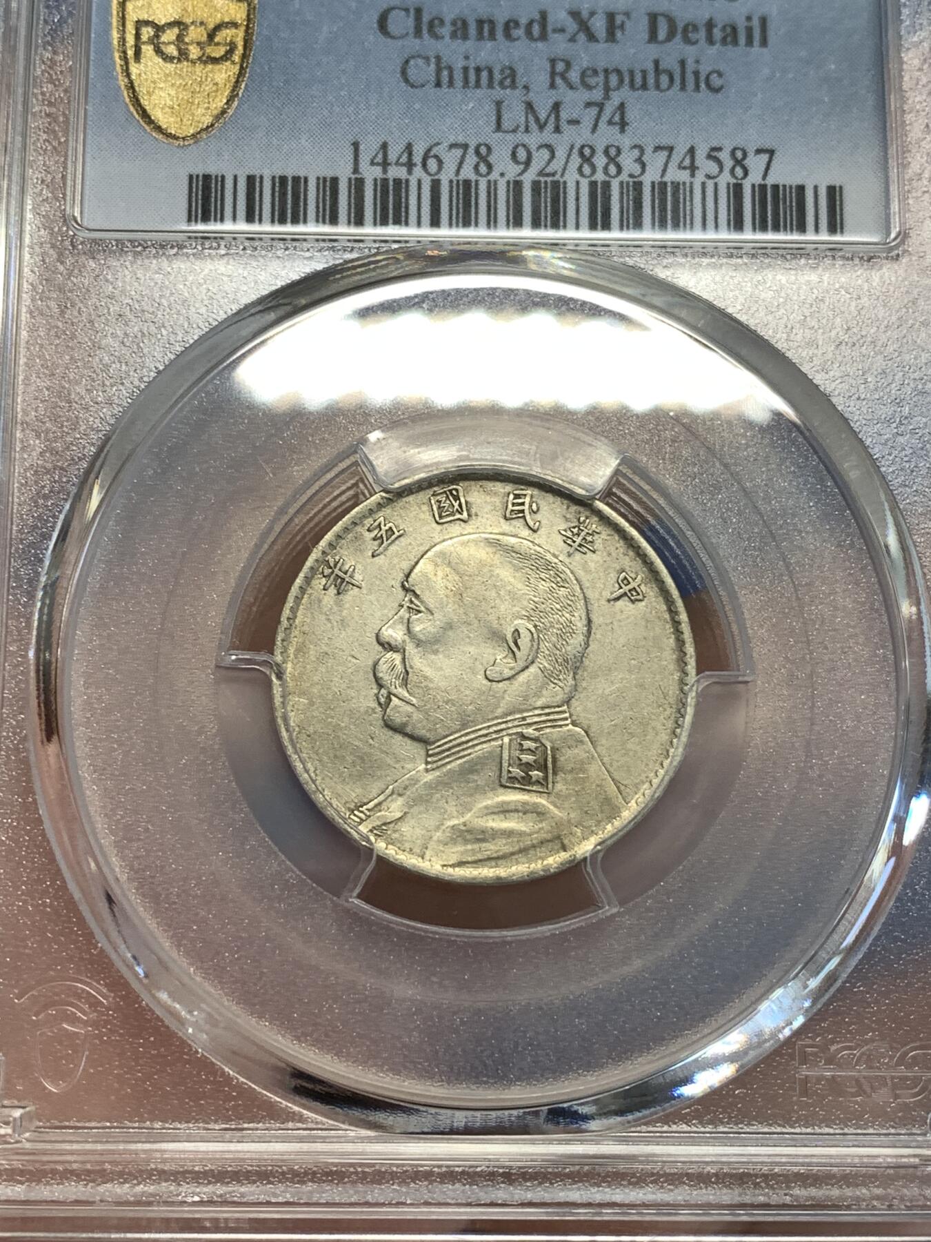 《竞宝斋》第288场-周六， 周日，周一 3场连拍 （全场包邮） PCGS XFD 中华民国五年1916袁大头20分银币