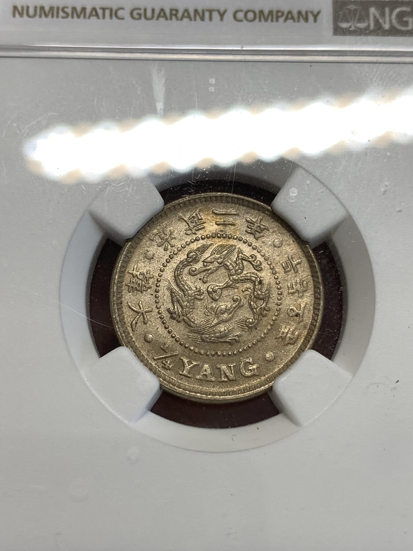 《竞宝斋》第288场-周六， 周日，周一 3场连拍 （全场包邮） NGC MS64 光武二年1898日占朝鲜二钱五分镍币 两面转光并带有淡淡的金色包浆 非常漂亮 分数上去就很难了 外拍64分基本没有低于200美金的