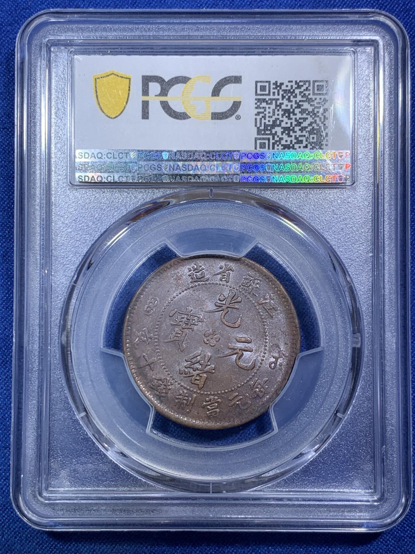 《竞宝斋》第288场-周六， 周日，周一 3场连拍 （全场包邮） PCGS AU55 光绪元宝江苏省造十文