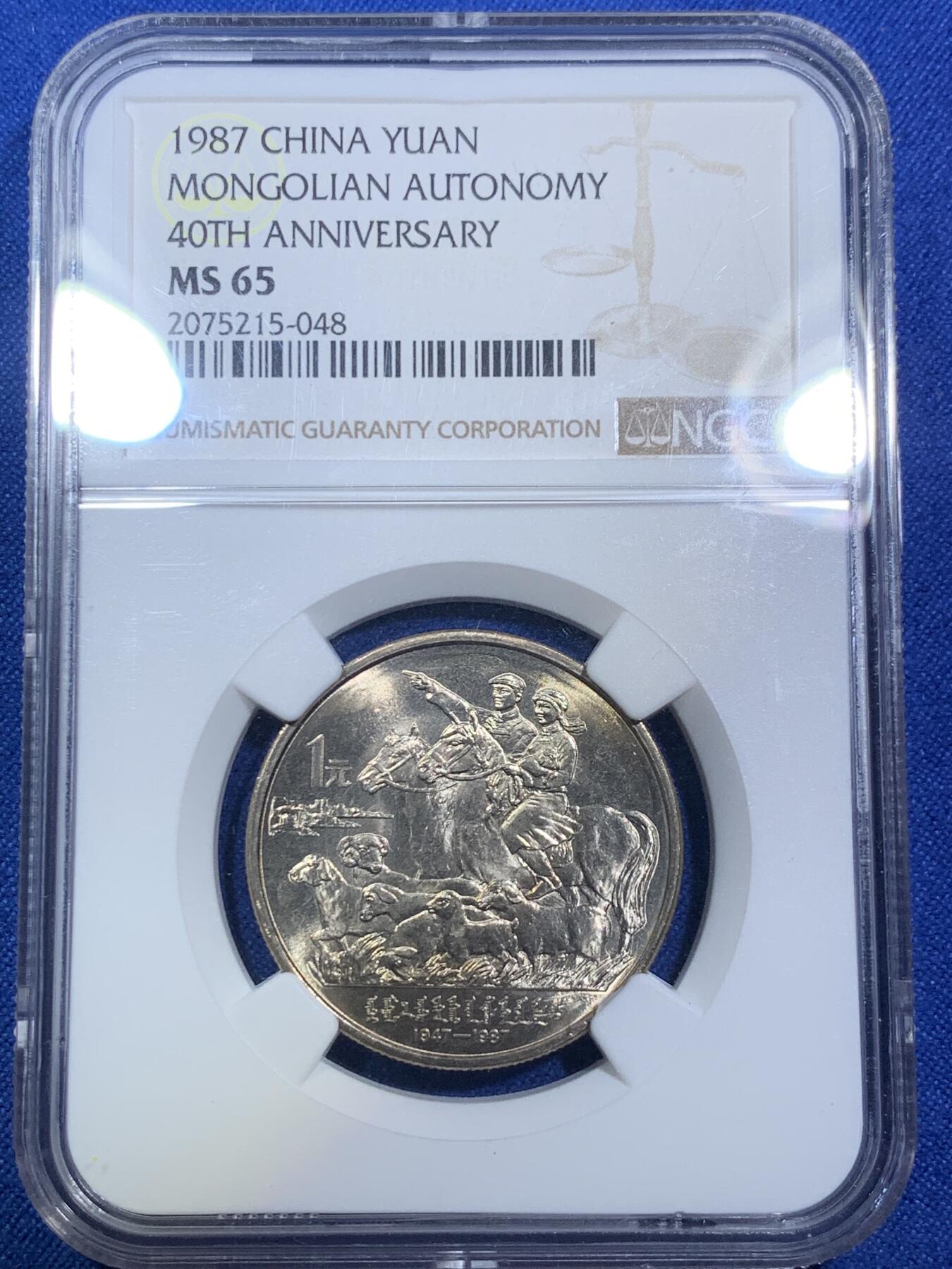《竞宝斋》第288场-周六， 周日，周一 3场连拍 （全场包邮） NGC MS65 1987年内蒙古自治区建区四十周年壹元纪念币
