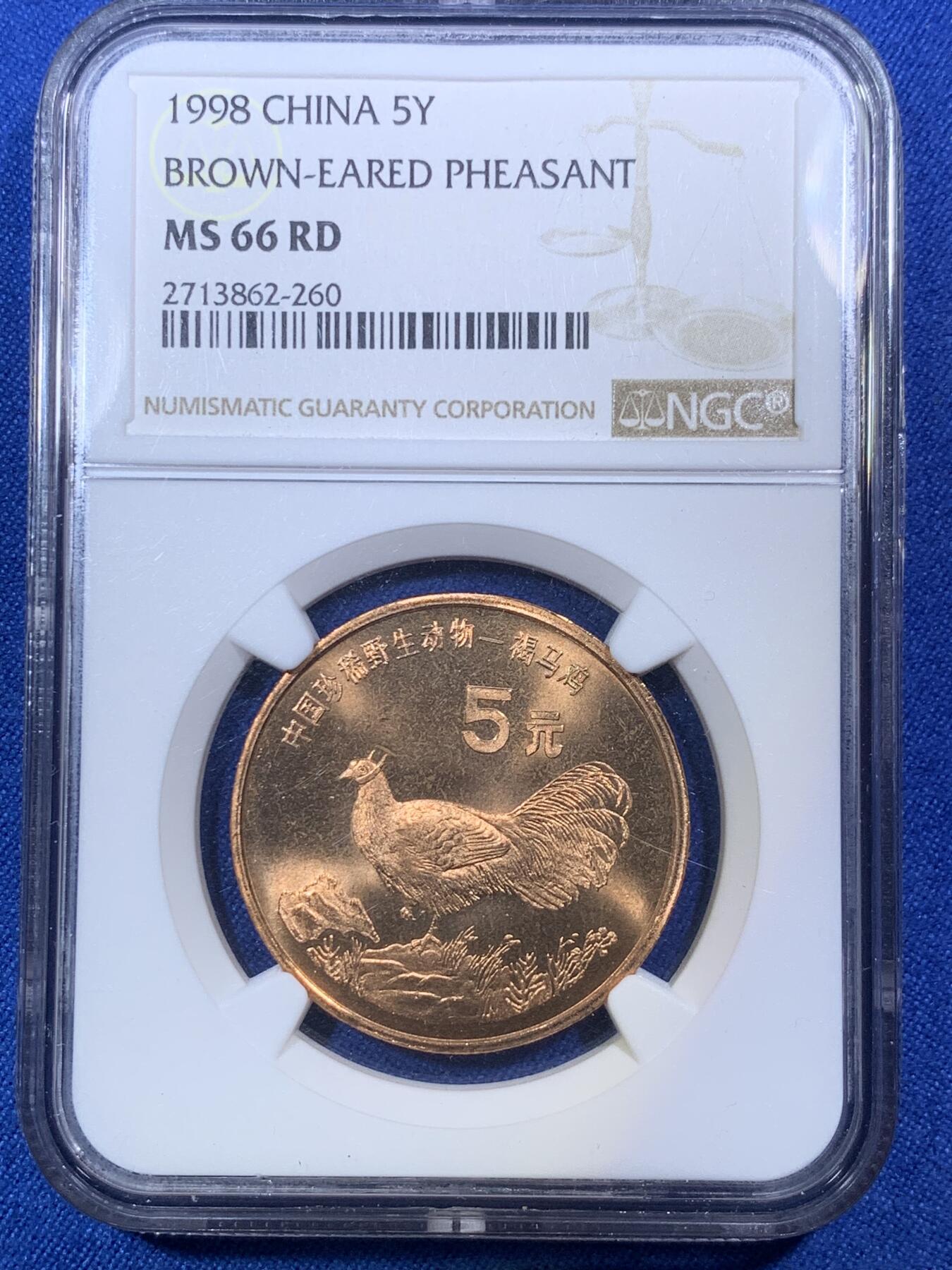 《竞宝斋》第288场-周六， 周日，周一 3场连拍 （全场包邮） NGC MS66RD 1998年珍稀动物褐马鸡五元纪念币