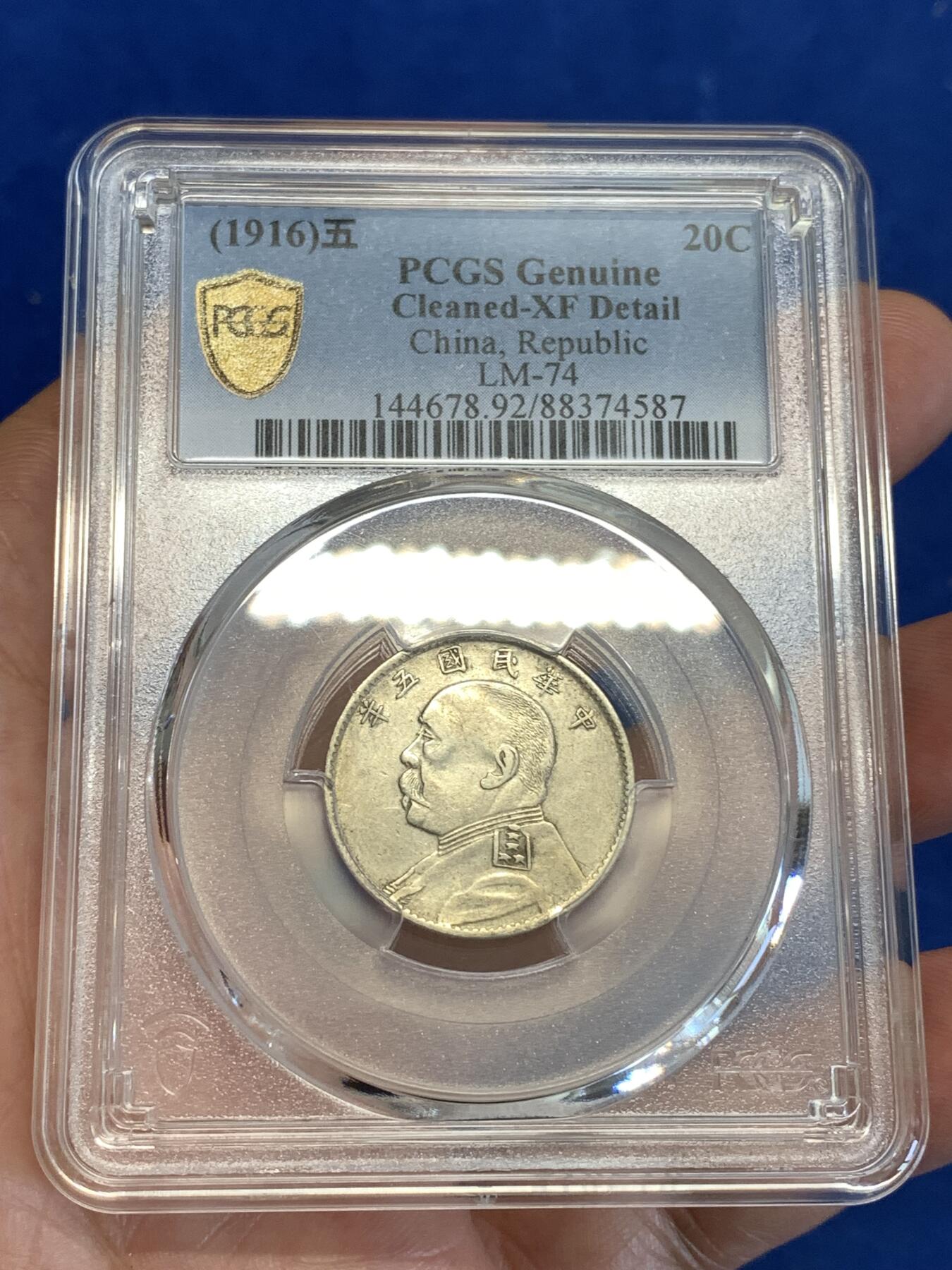 《竞宝斋》第288场-周六， 周日，周一 3场连拍 （全场包邮） PCGS XFD 中华民国五年1916袁大头20分银币