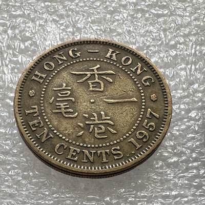 🌹外币初藏🌹🐯第47场 每周二四六晚8️⃣点 - 香港1957年1毫