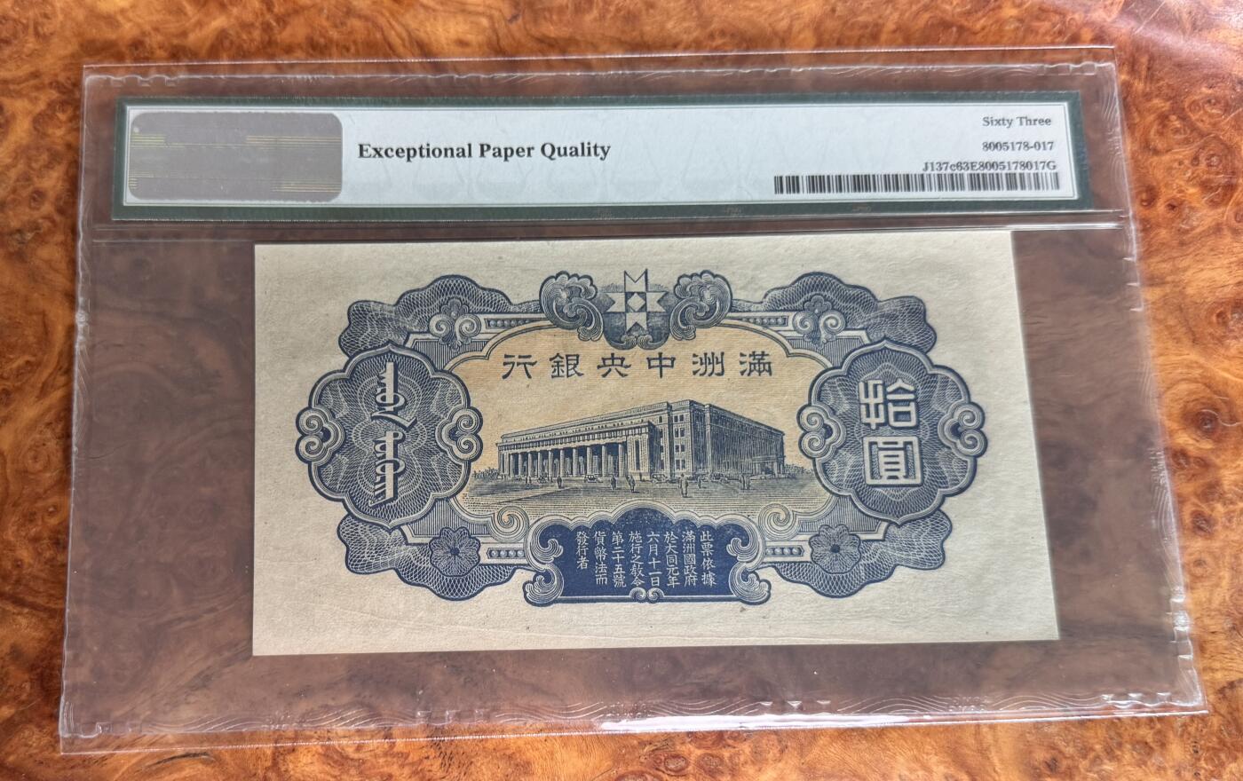 Chase Auction 第30期 - - 外钞、民国钞和人民币混合场！ 1944年满洲中央银行10元，PMG63e！