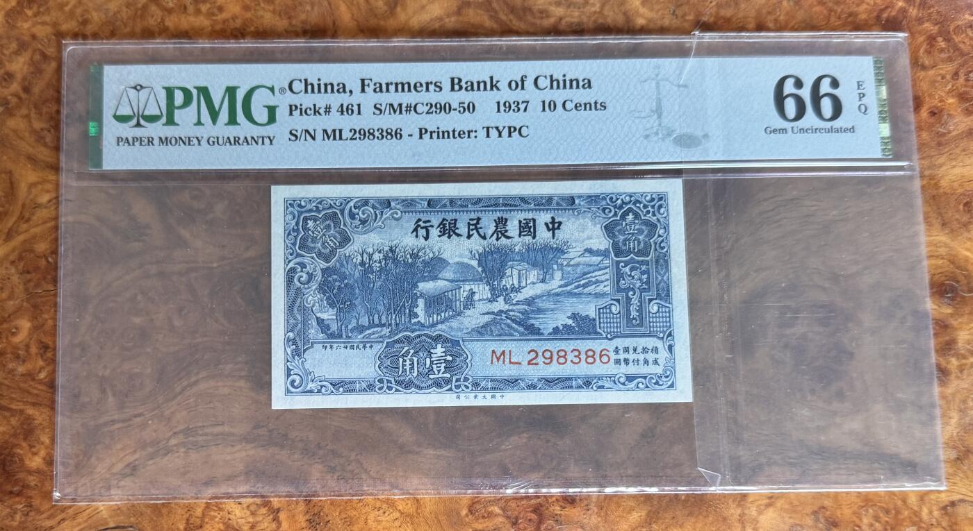 Chase Auction 第30期 - - 外钞、民国钞和人民币混合场！ 1937年民国农民银行1角，PMG66！