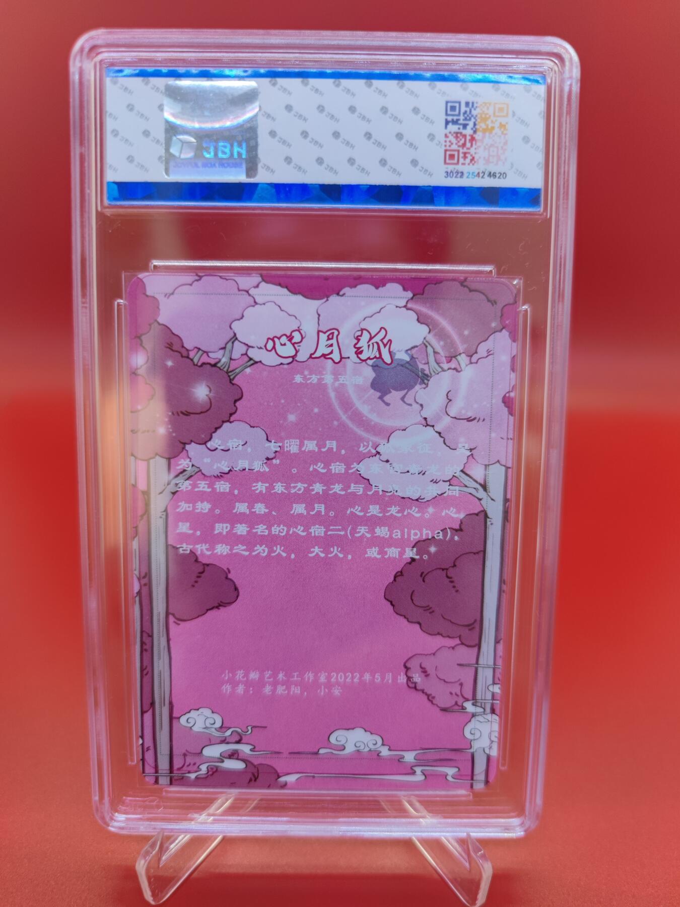 妖精的尾巴卡牌拍卖第二十一期(收拍品) 小花瓣二十八星宿-心月狐粗闪特卡 小安老肥阳亲签 JBH评级9.5分